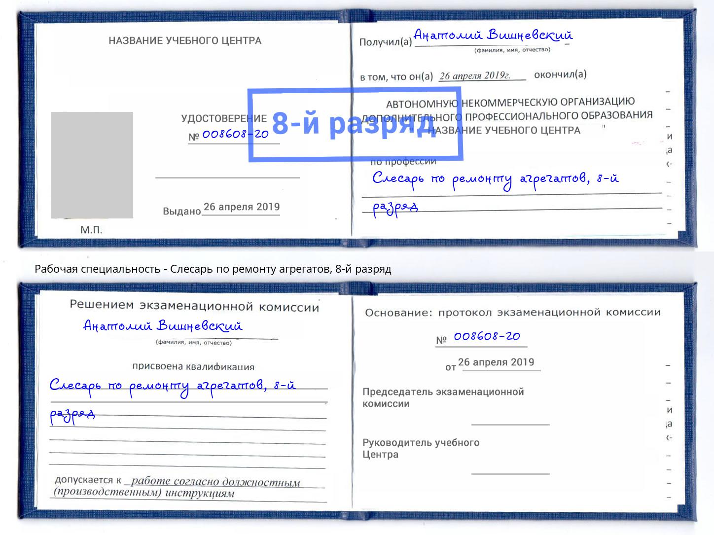 корочка 8-й разряд Слесарь по ремонту агрегатов Ефремов