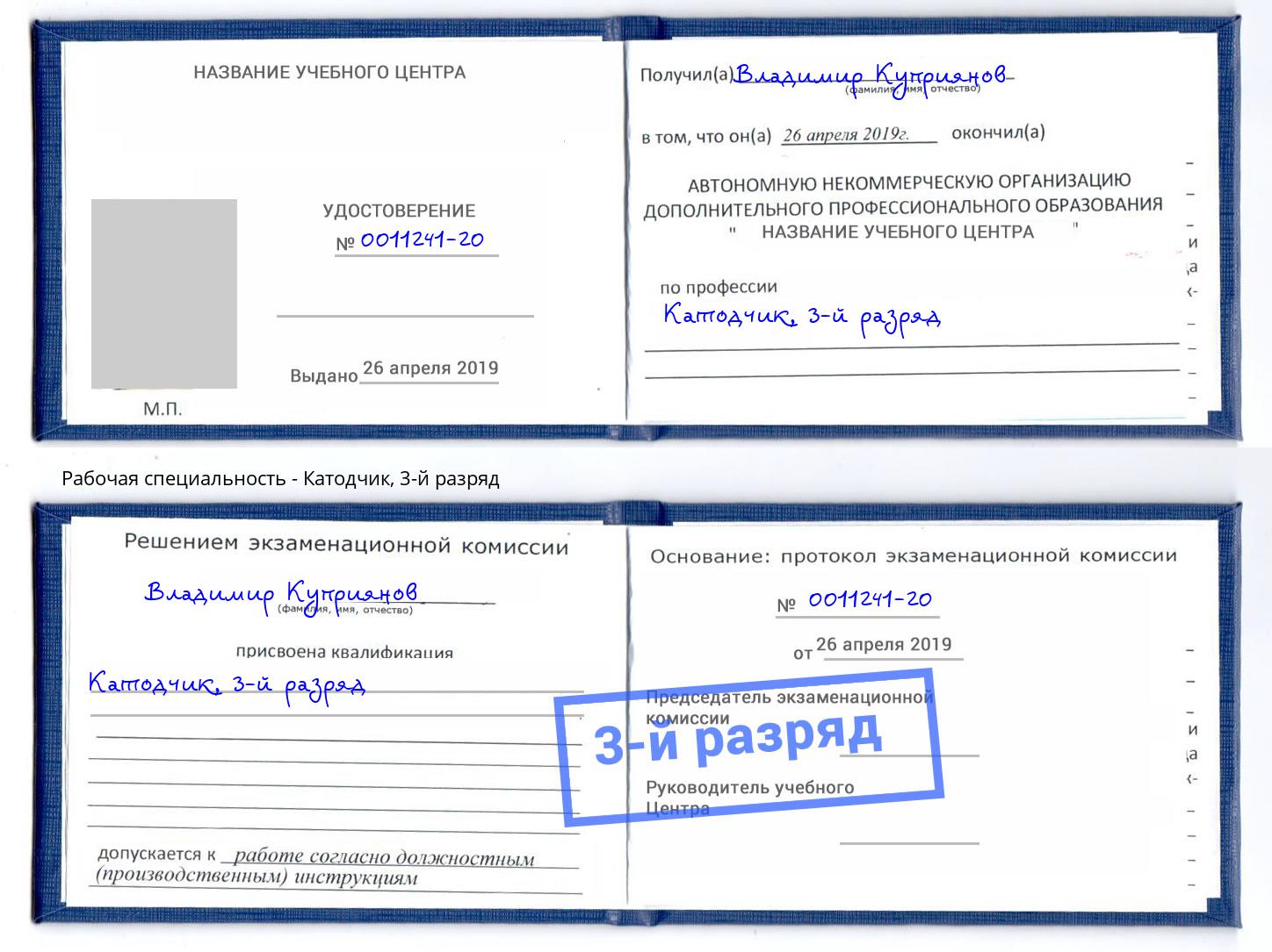 корочка 3-й разряд Катодчик Ефремов