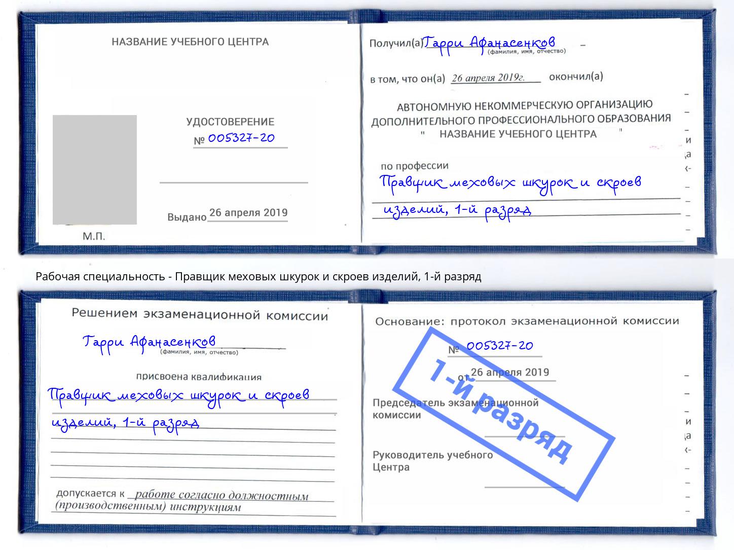 корочка 1-й разряд Правщик меховых шкурок и скроев изделий Ефремов