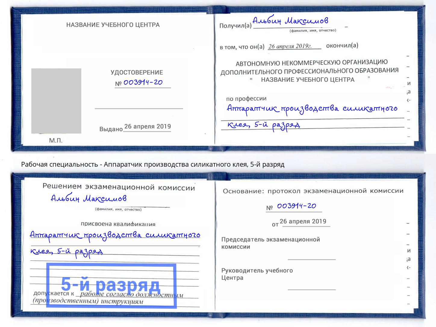 корочка 5-й разряд Аппаратчик производства силикатного клея Ефремов