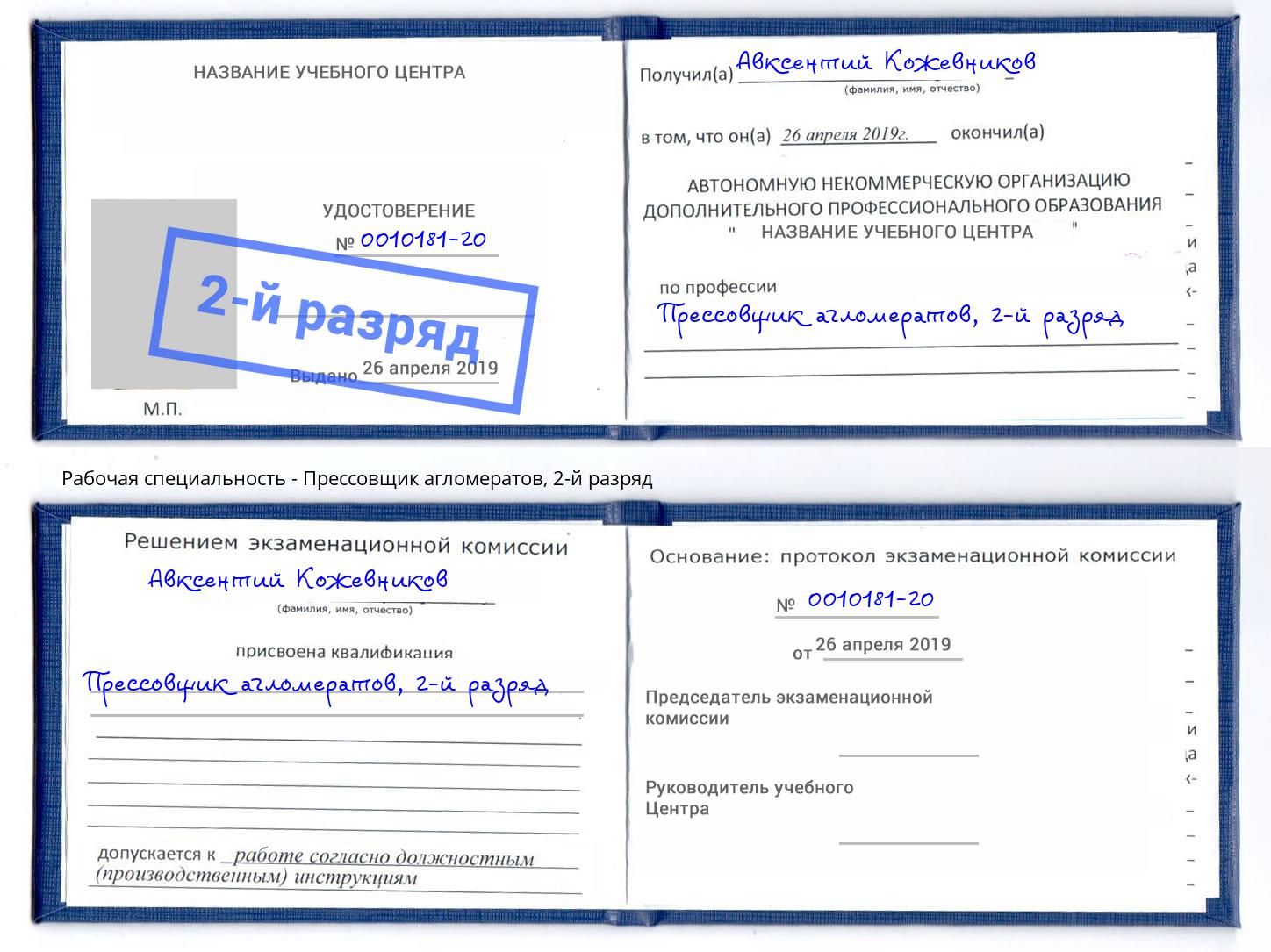 корочка 2-й разряд Прессовщик агломератов Ефремов