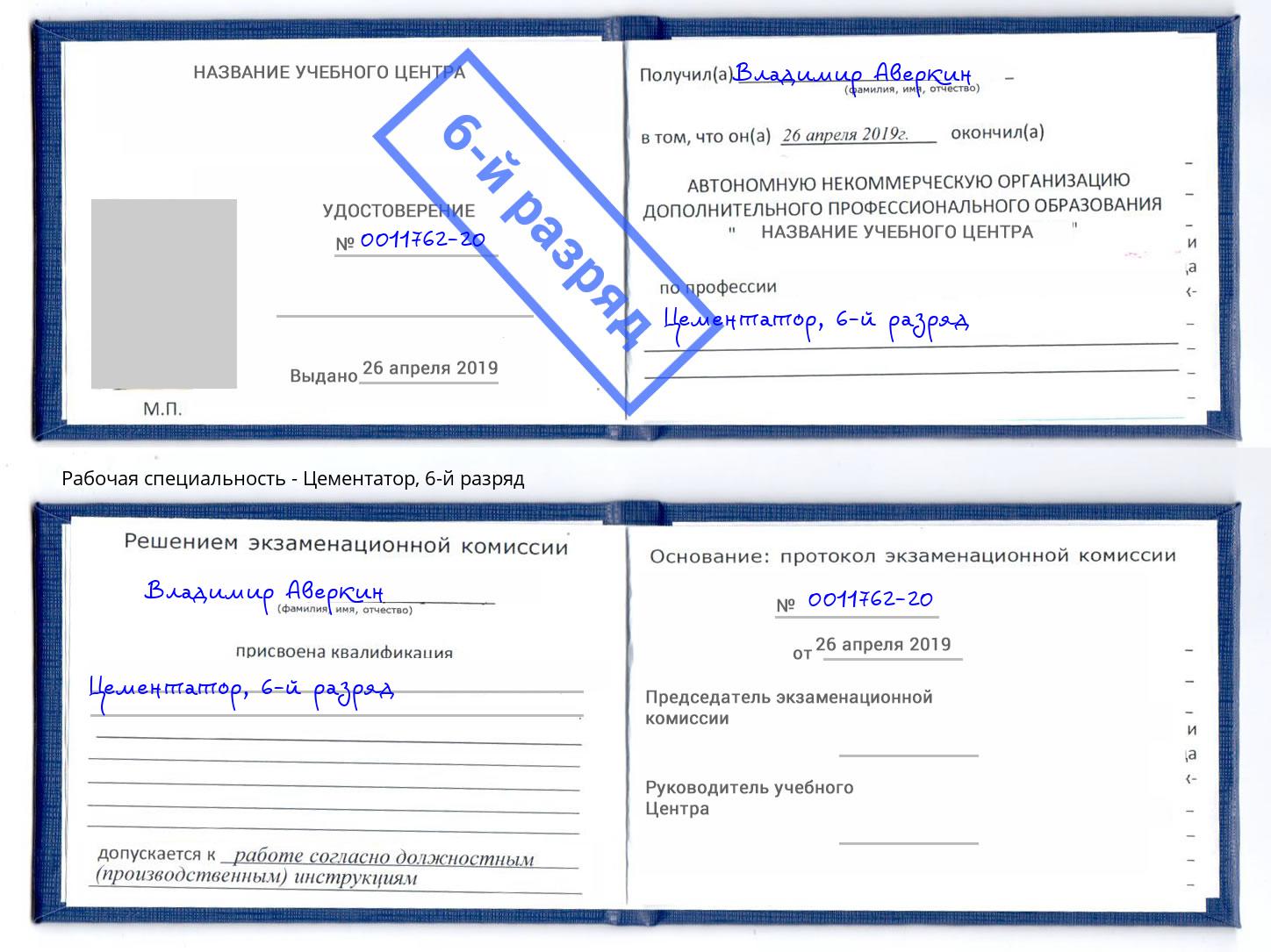 корочка 6-й разряд Цементатор Ефремов