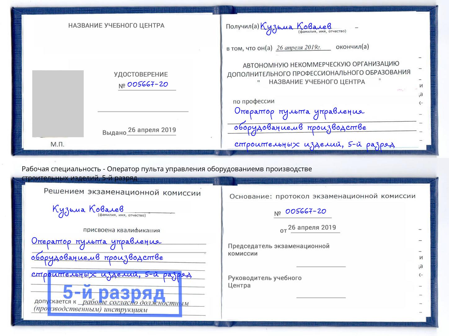 корочка 5-й разряд Оператор пульта управления оборудованиемв производстве строительных изделий Ефремов