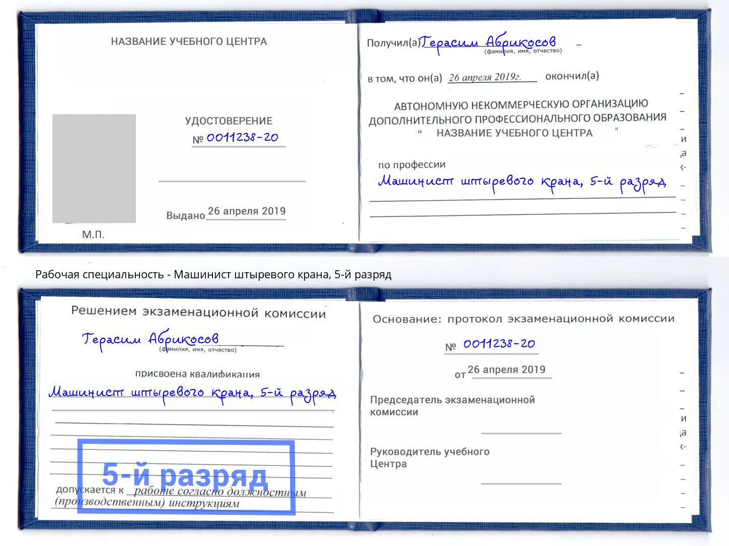 корочка 5-й разряд Машинист штыревого крана Ефремов