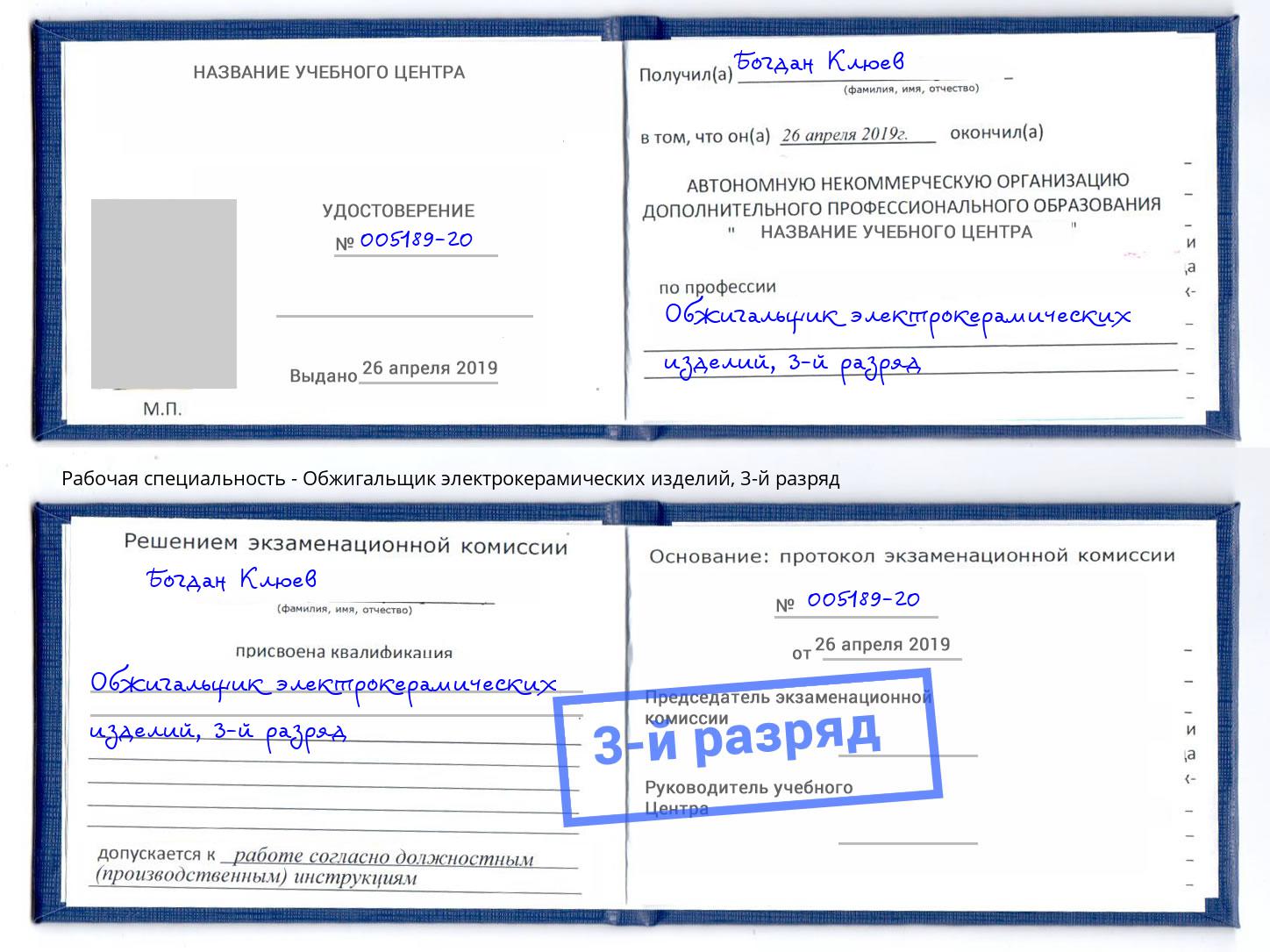 корочка 3-й разряд Обжигальщик электрокерамических изделий Ефремов