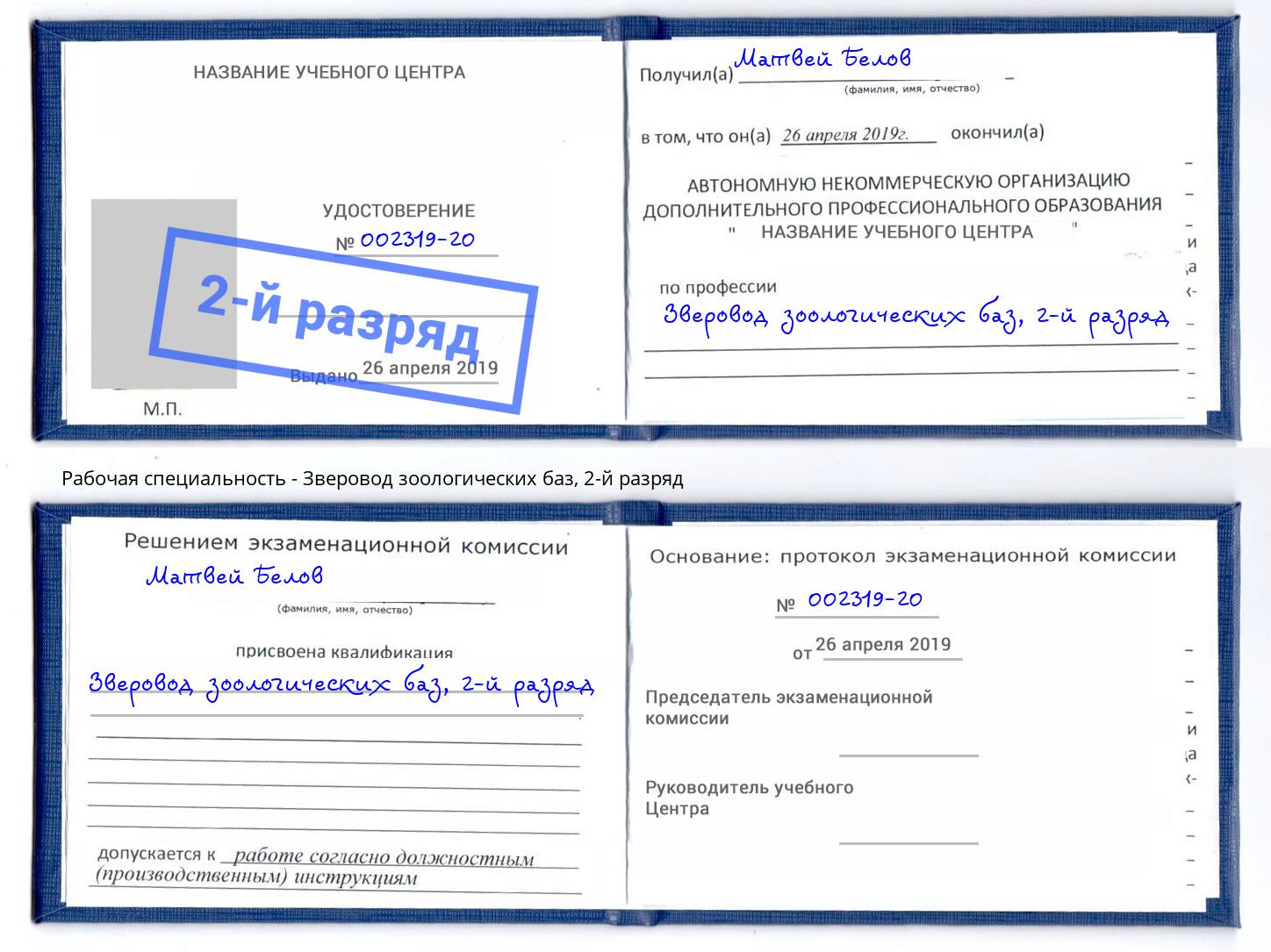 корочка 2-й разряд Зверовод зоологических баз Ефремов
