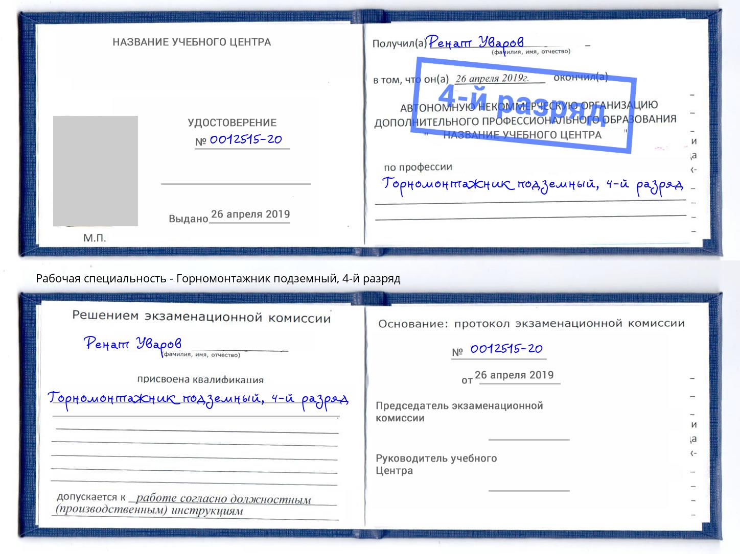 корочка 4-й разряд Горномонтажник подземный Ефремов