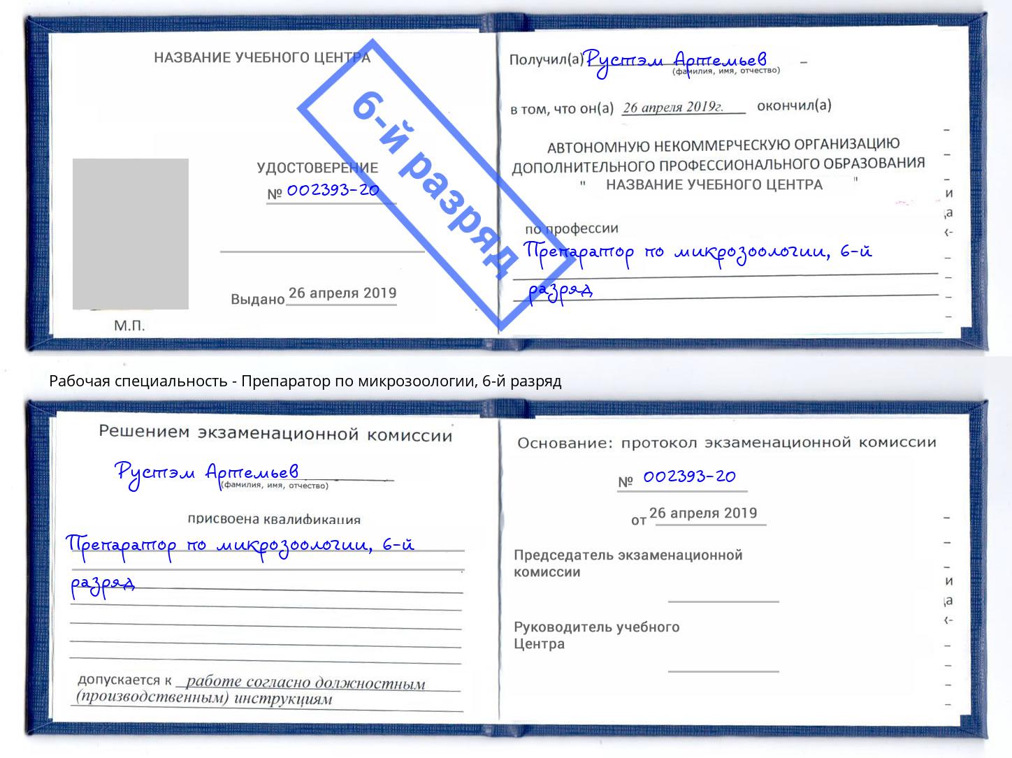 корочка 6-й разряд Препаратор по микрозоологии Ефремов