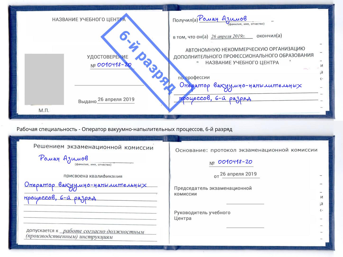 корочка 6-й разряд Оператор вакуумно-напылительных процессов Ефремов