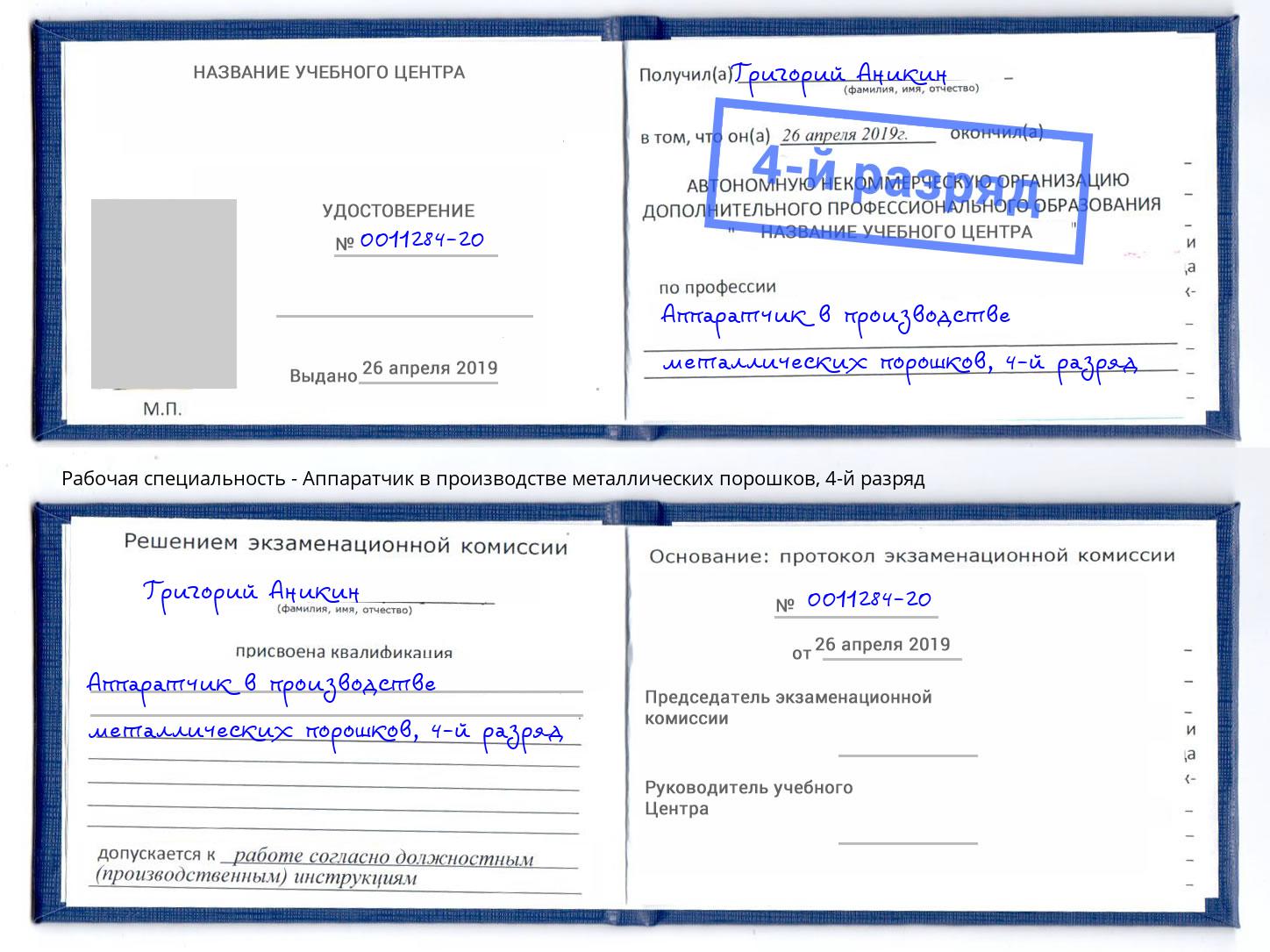 корочка 4-й разряд Аппаратчик в производстве металлических порошков Ефремов