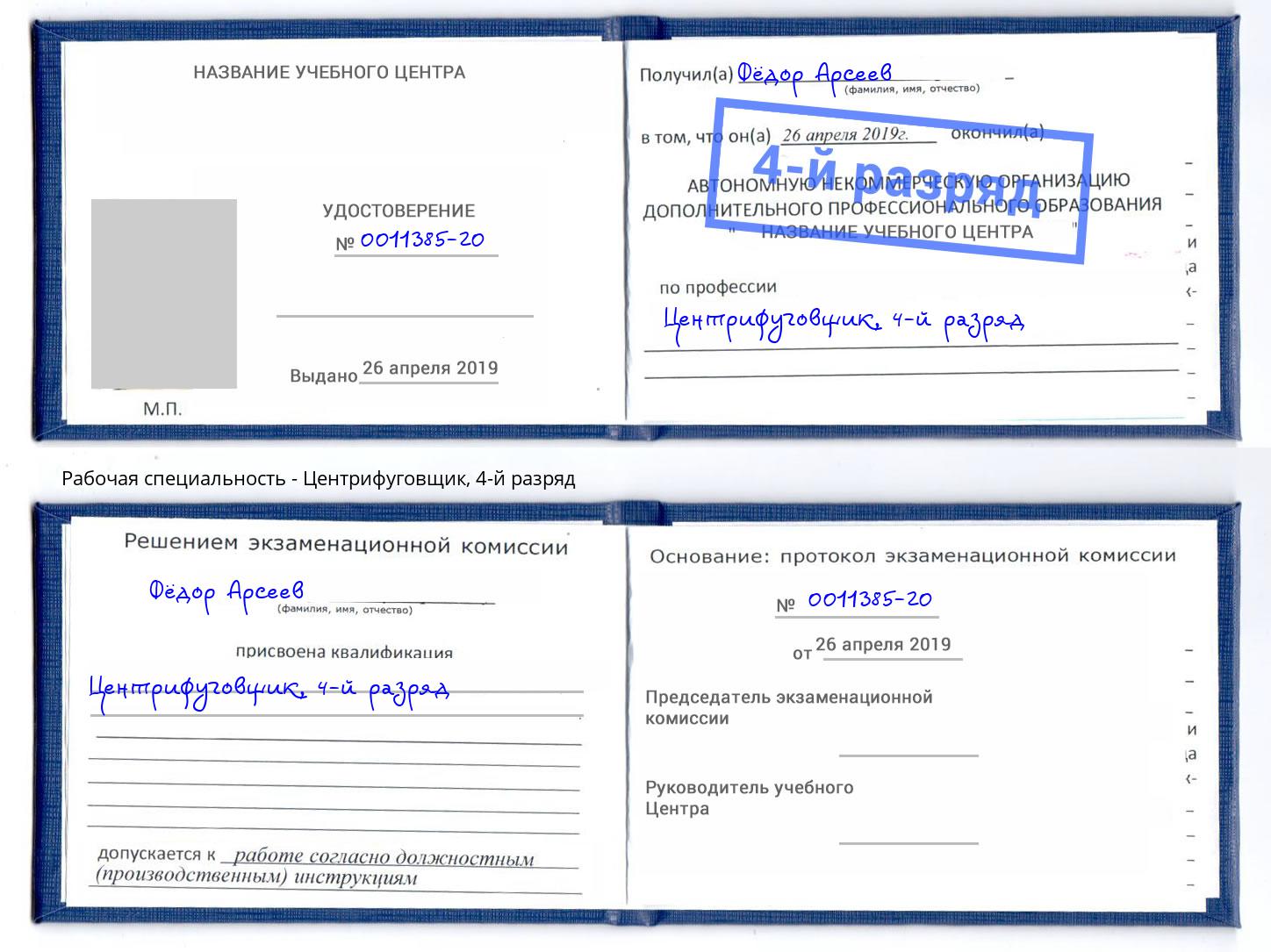 корочка 4-й разряд Центрифуговщик Ефремов