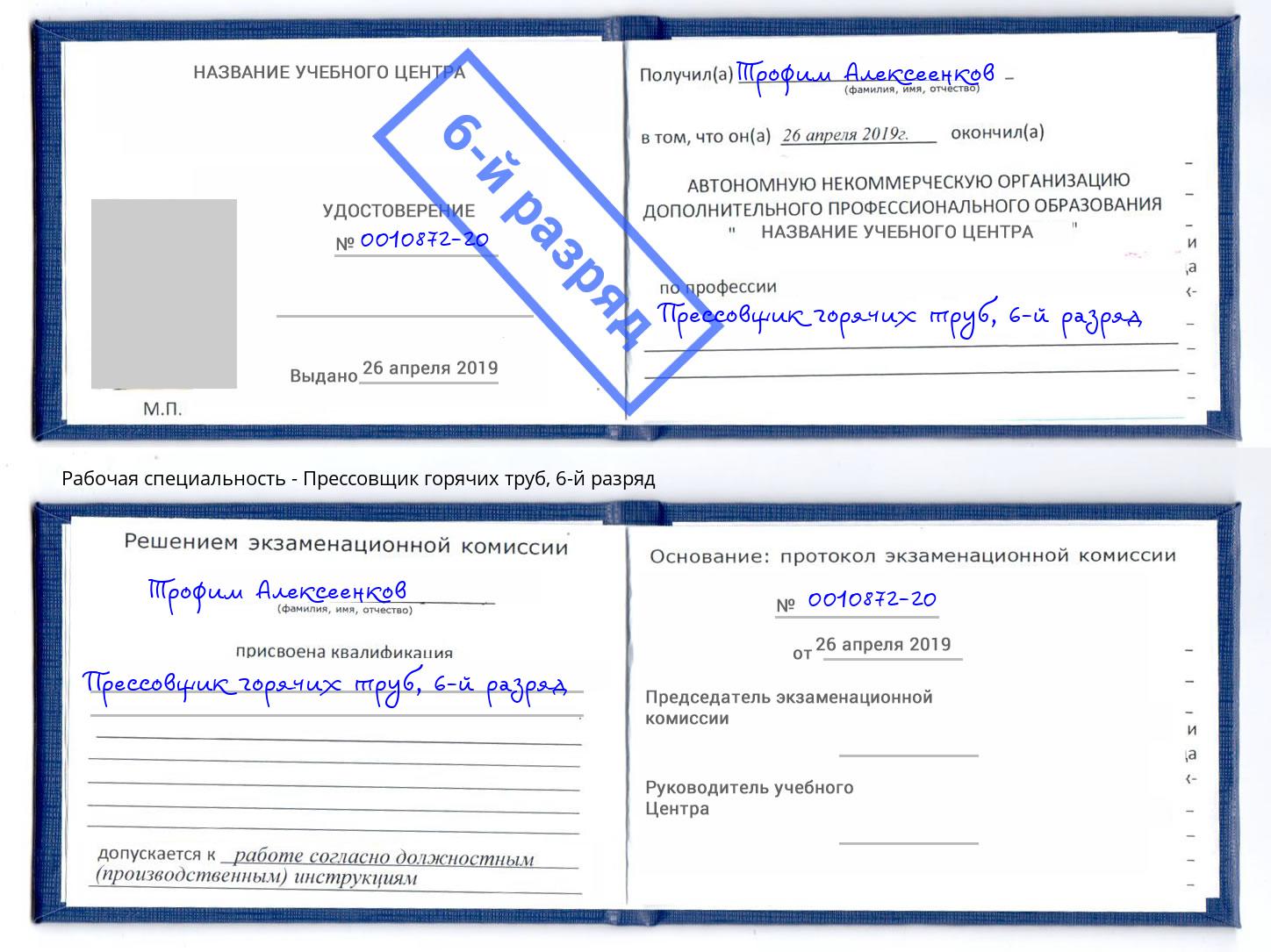 корочка 6-й разряд Прессовщик горячих труб Ефремов