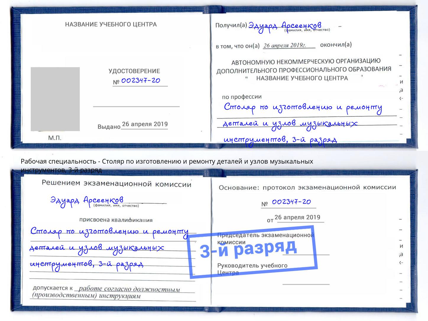 корочка 3-й разряд Столяр по изготовлению и ремонту деталей и узлов музыкальных инструментов Ефремов