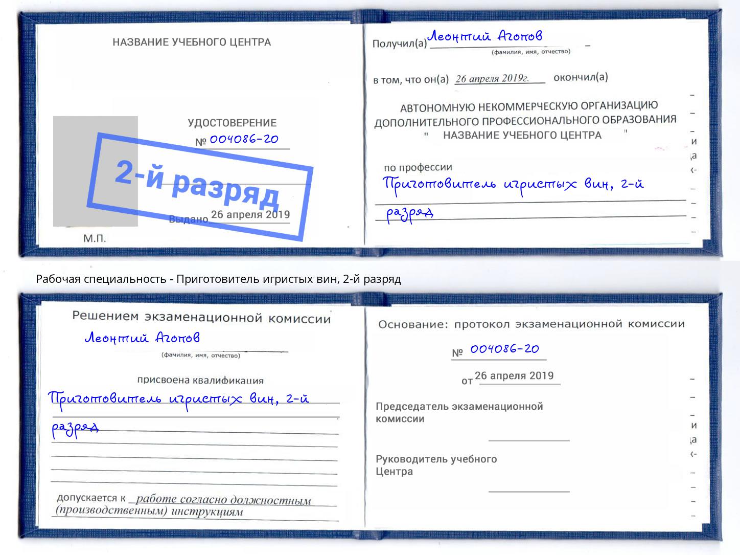 корочка 2-й разряд Приготовитель игристых вин Ефремов