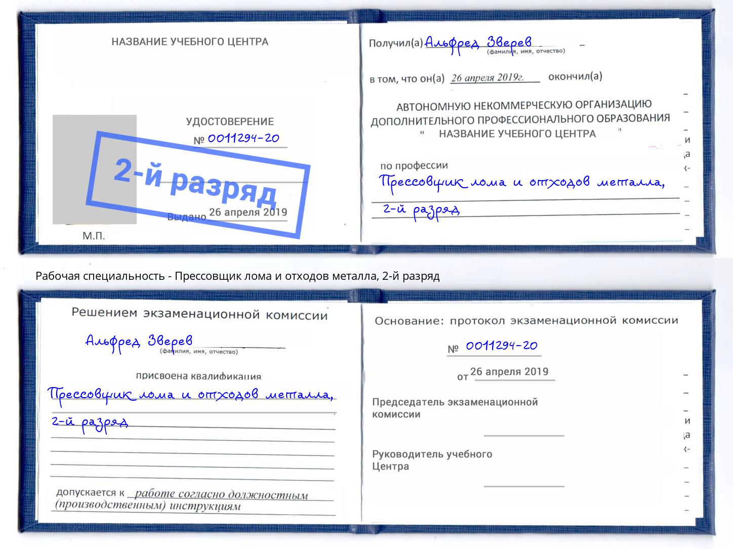 корочка 2-й разряд Прессовщик лома и отходов металла Ефремов