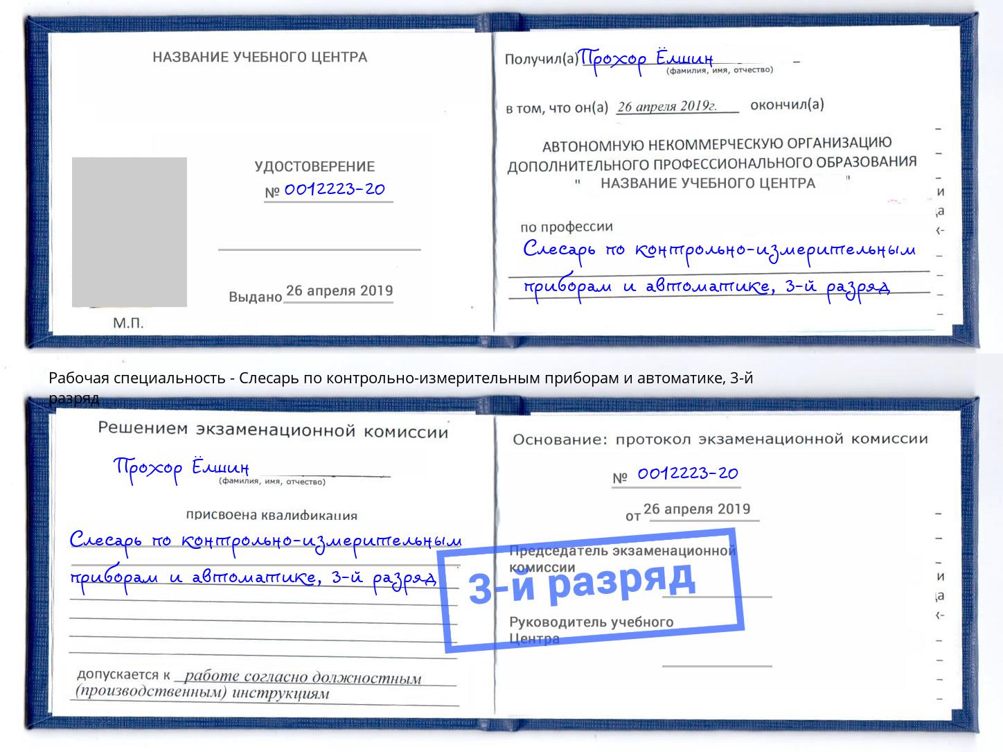 корочка 3-й разряд Слесарь по контрольно-измерительным приборам и автоматике Ефремов