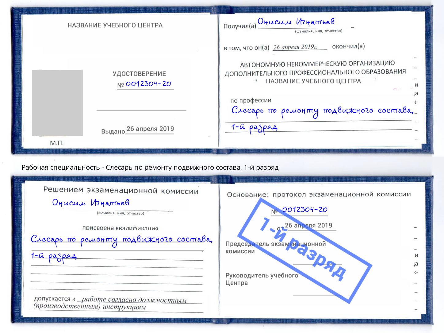 корочка 1-й разряд Слесарь по ремонту подвижного состава Ефремов