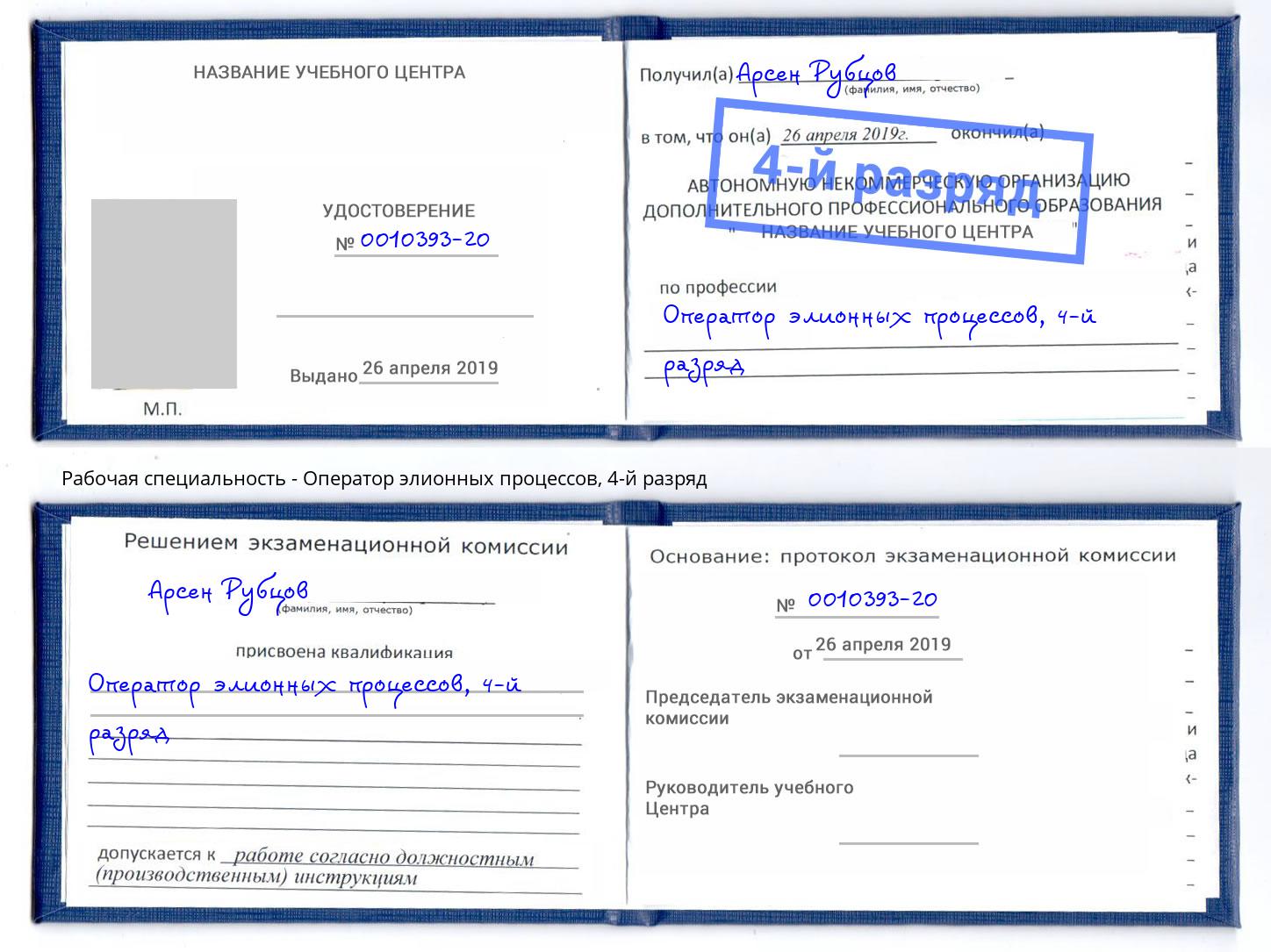 корочка 4-й разряд Оператор элионных процессов Ефремов