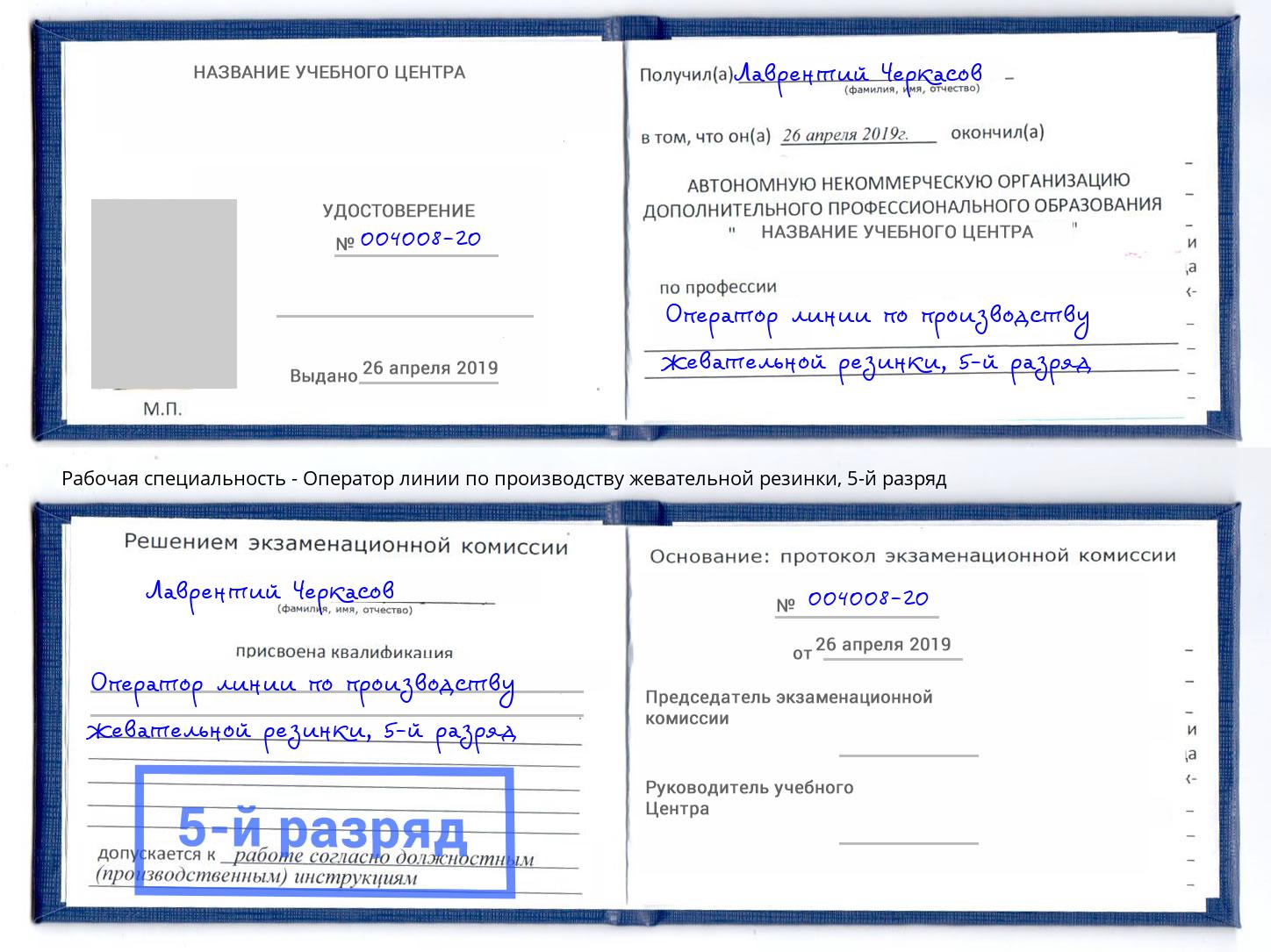 корочка 5-й разряд Оператор линии по производству жевательной резинки Ефремов