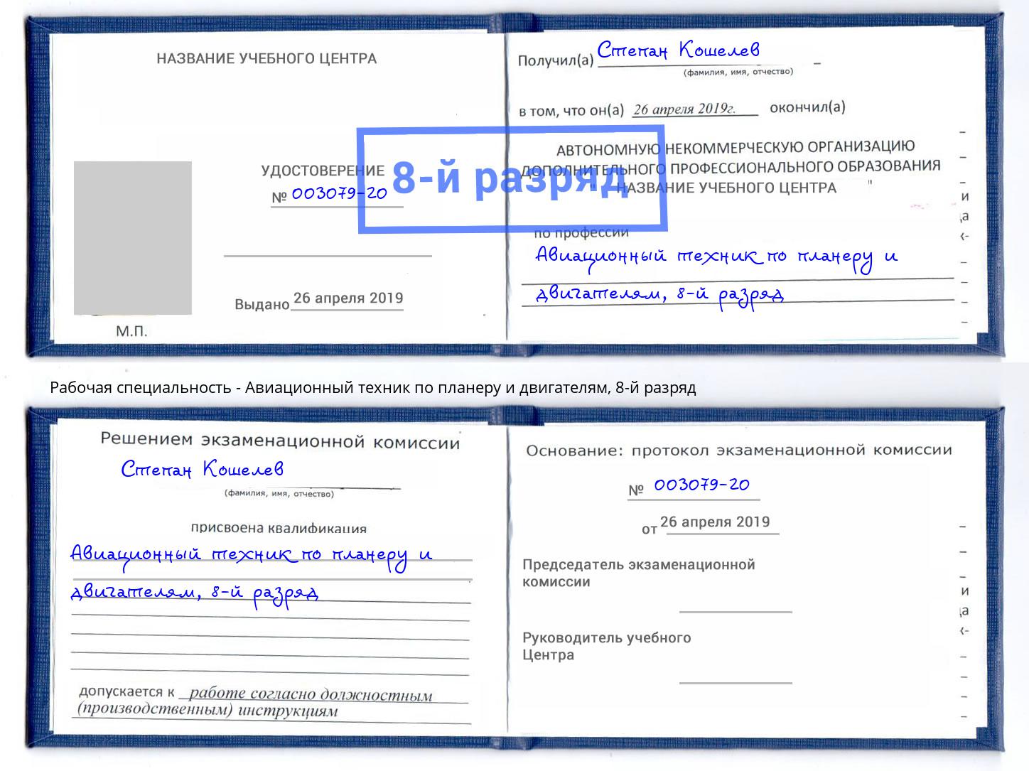 корочка 8-й разряд Авиационный техник по планеру и двигателям Ефремов