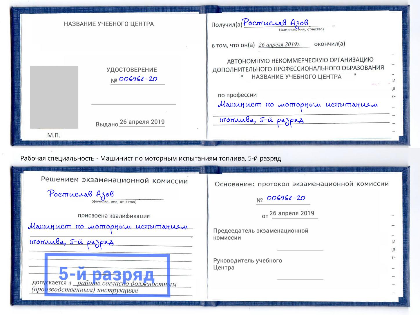 корочка 5-й разряд Машинист по моторным испытаниям топлива Ефремов