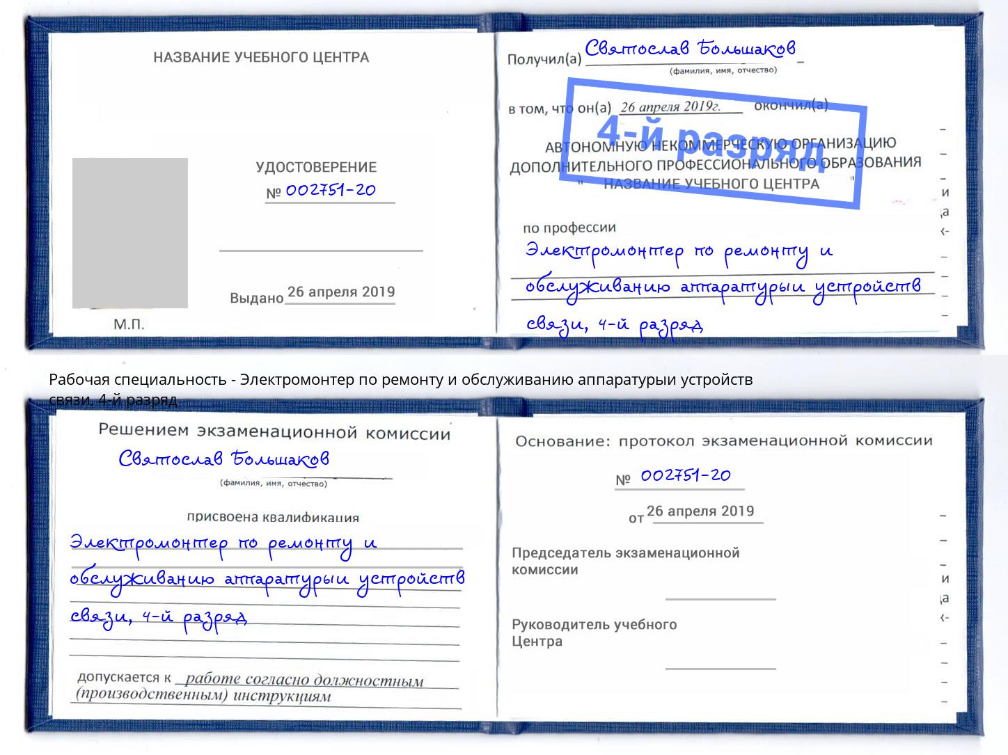 корочка 4-й разряд Электромонтер по ремонту и обслуживанию аппаратурыи устройств связи Ефремов