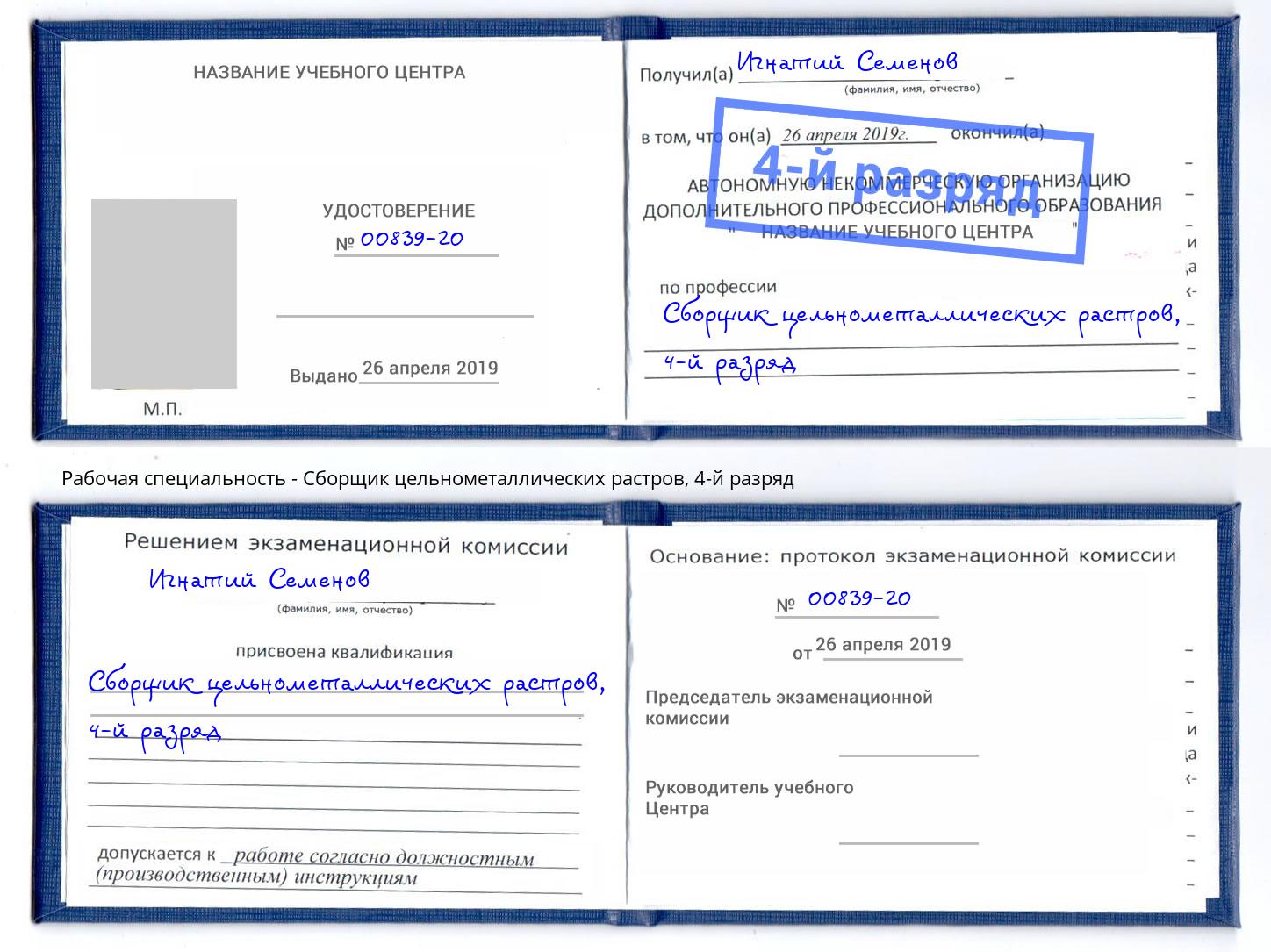 корочка 4-й разряд Сборщик цельнометаллических растров Ефремов