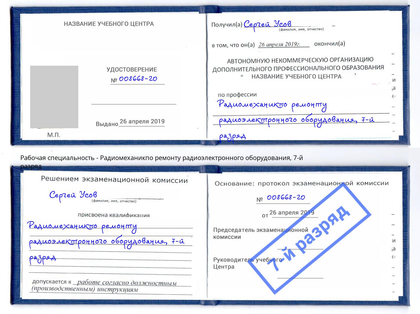 корочка 7-й разряд Радиомеханикпо ремонту радиоэлектронного оборудования Ефремов