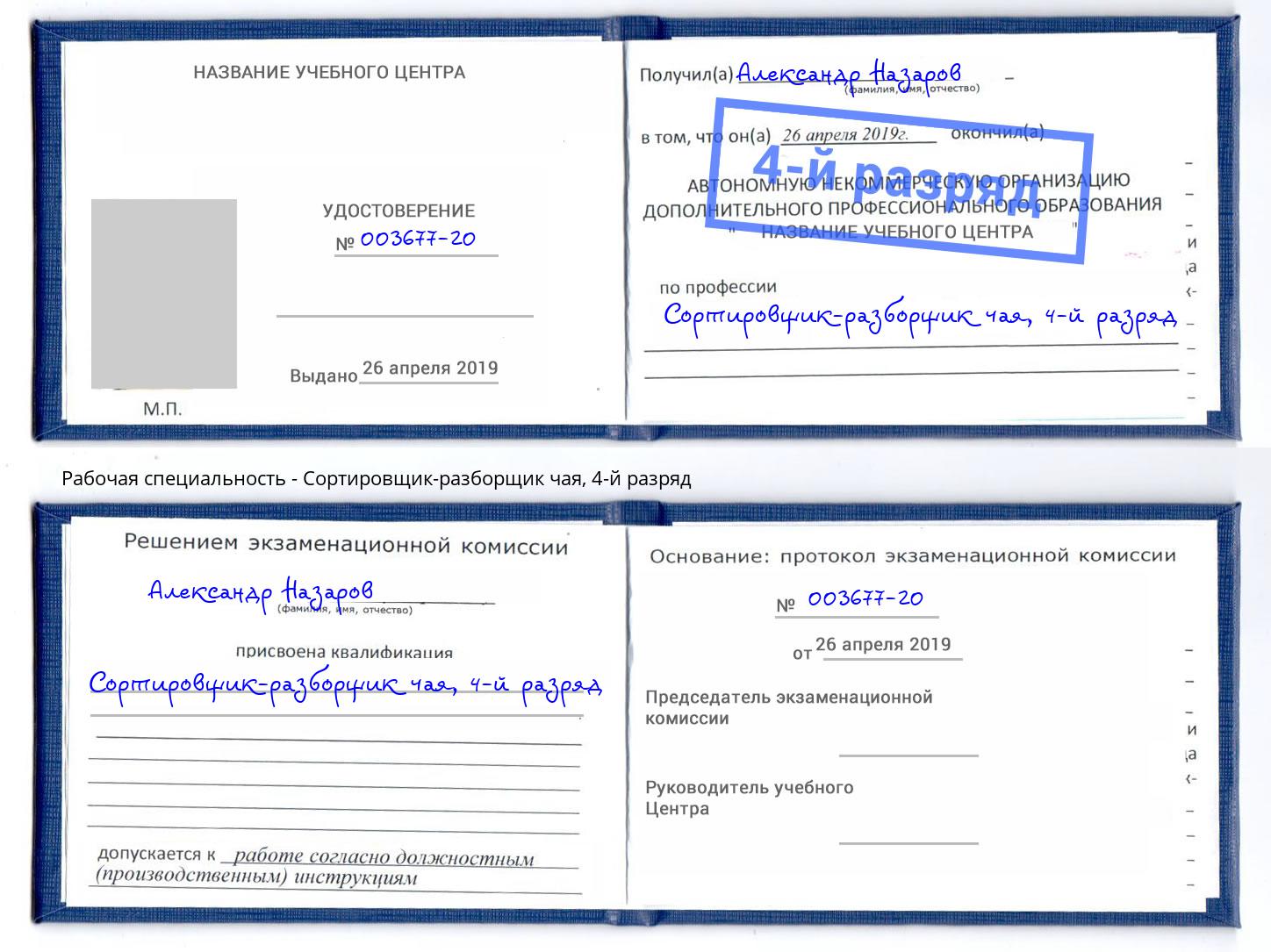 корочка 4-й разряд Сортировщик-разборщик чая Ефремов