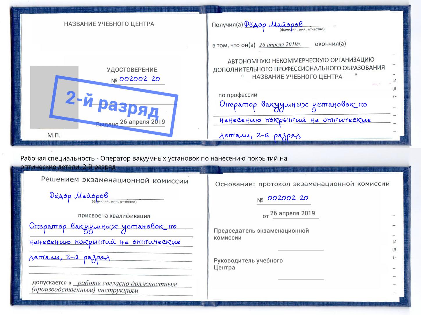 корочка 2-й разряд Оператор вакуумных установок по нанесению покрытий на оптические детали Ефремов