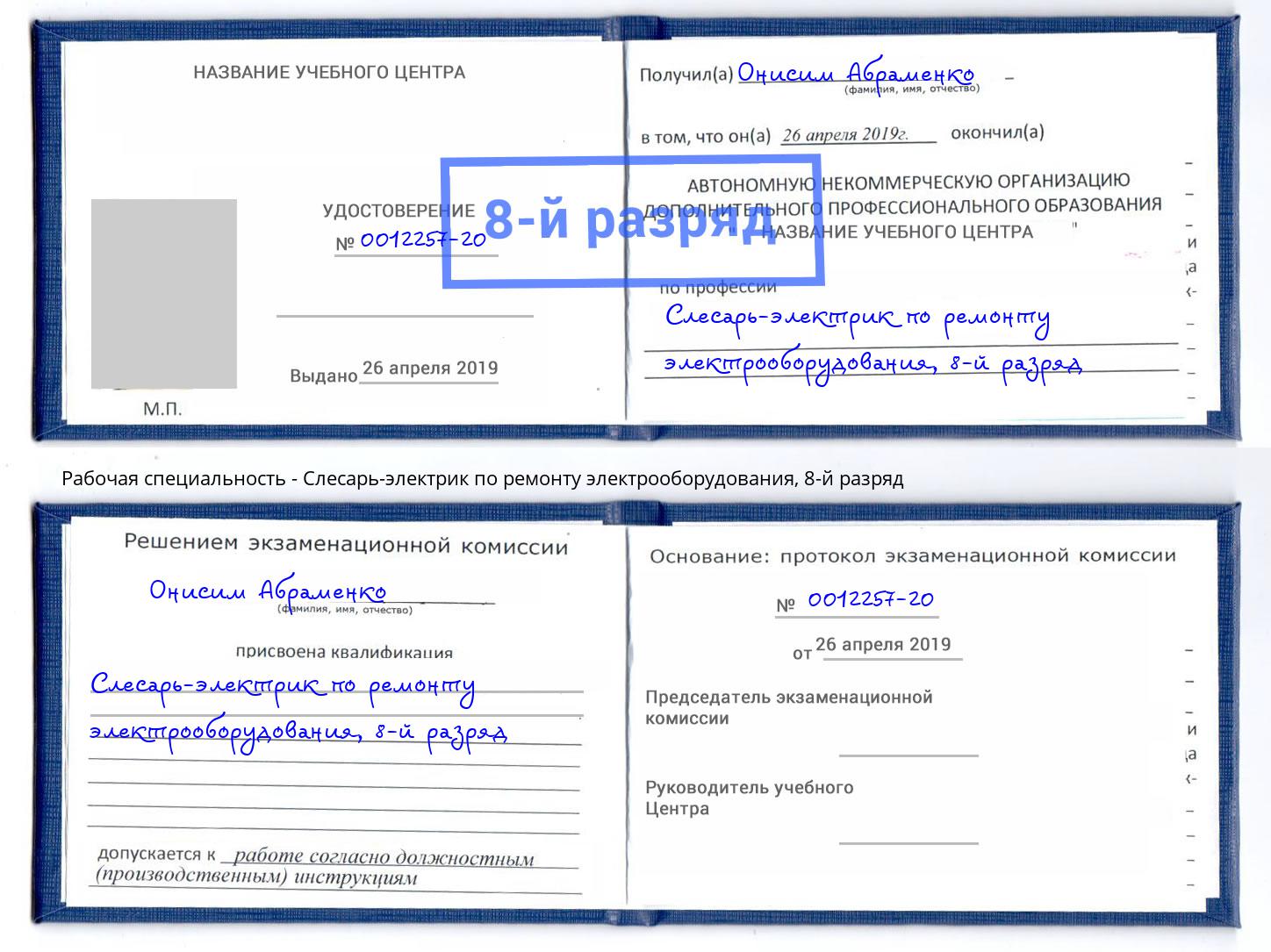 корочка 8-й разряд Слесарь-электрик по ремонту электрооборудования Ефремов