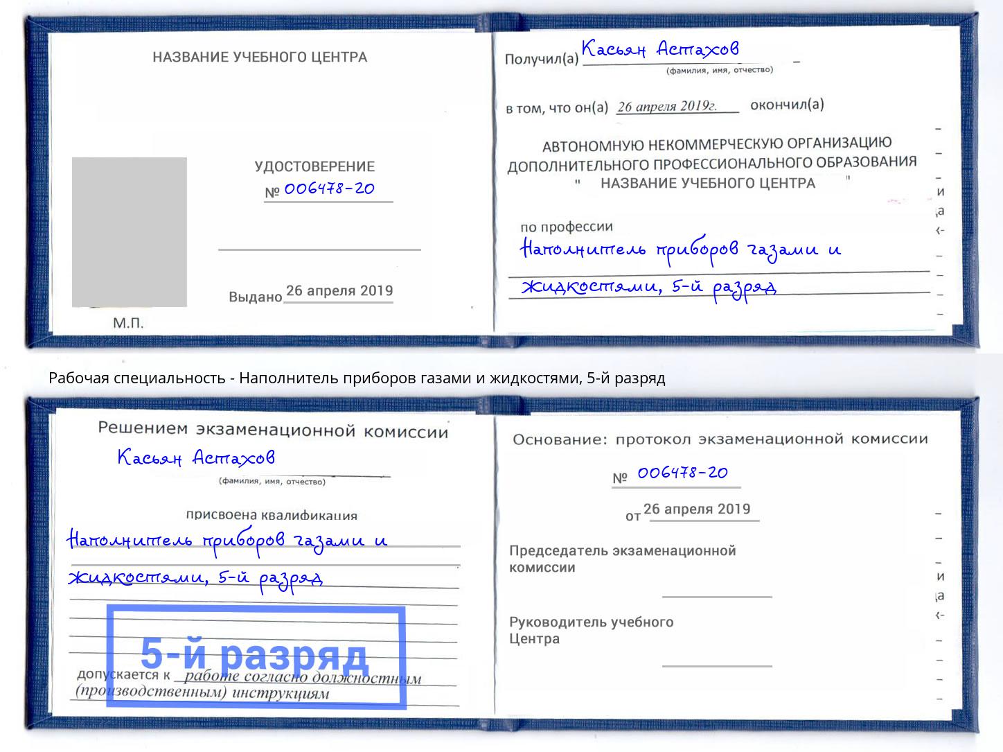 корочка 5-й разряд Наполнитель приборов газами и жидкостями Ефремов