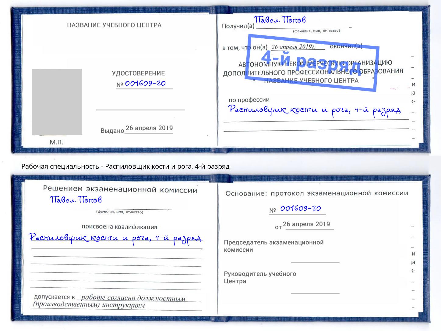 корочка 4-й разряд Распиловщик кости и рога Ефремов