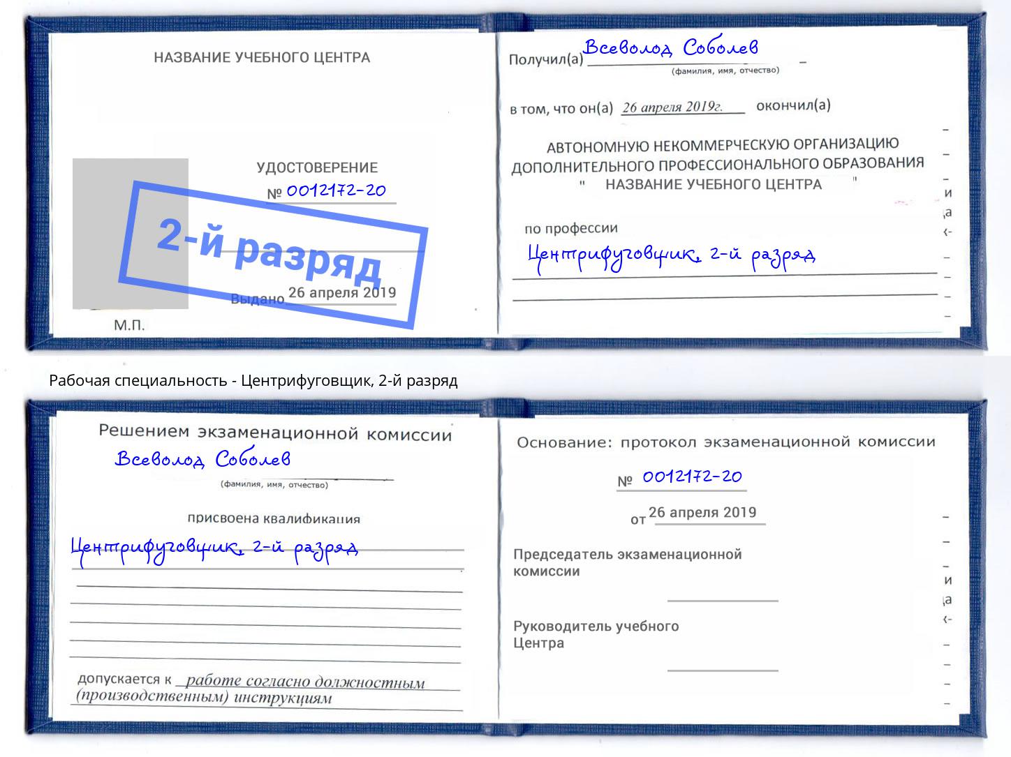 корочка 2-й разряд Центрифуговщик Ефремов