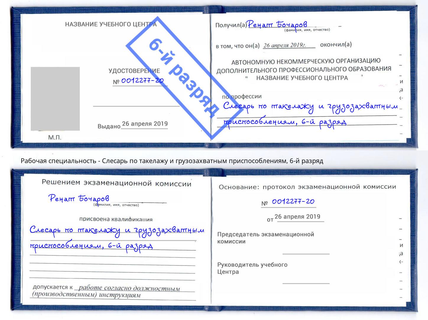 корочка 6-й разряд Слесарь по такелажу и грузозахватным приспособлениям Ефремов