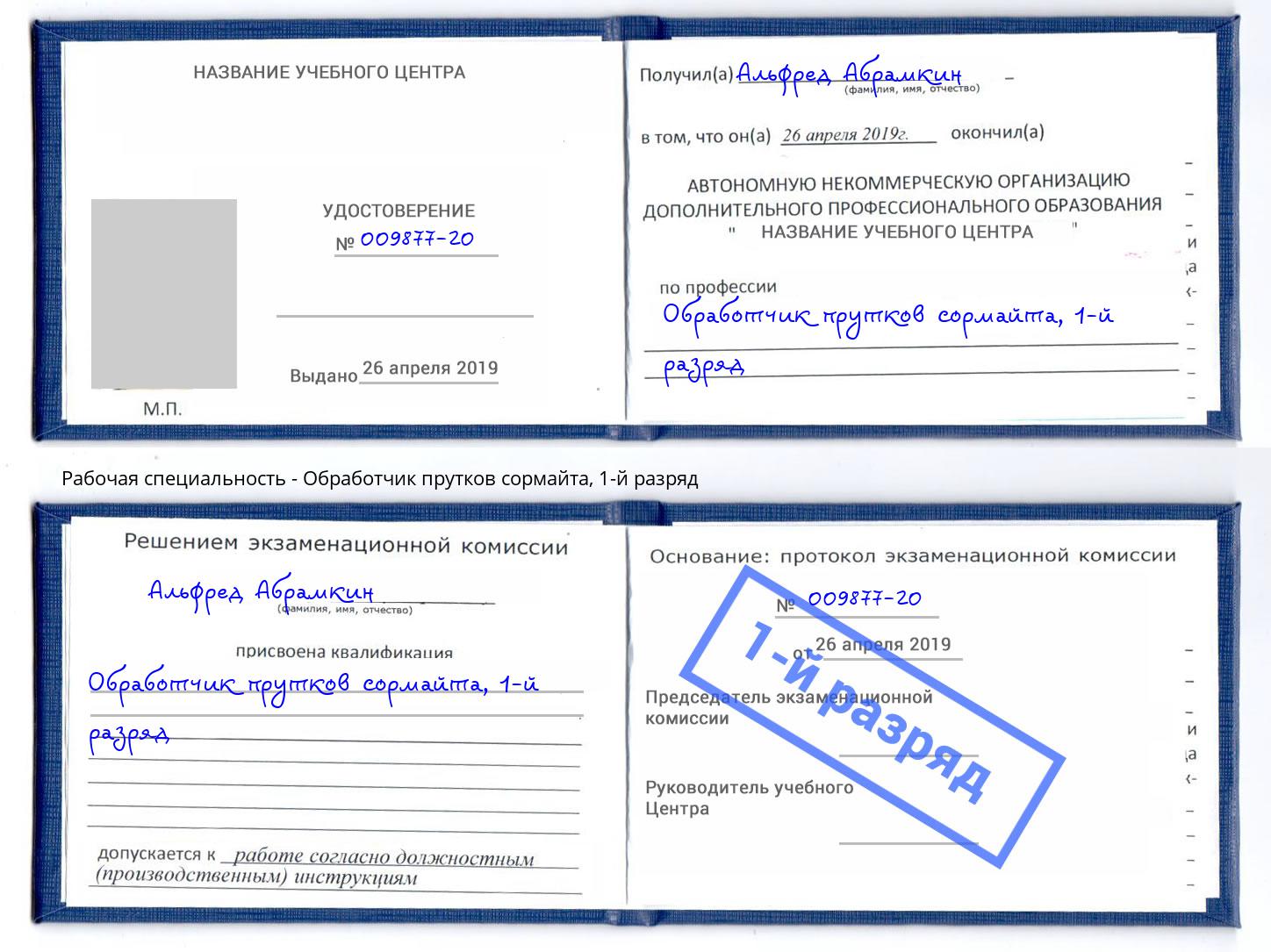 корочка 1-й разряд Обработчик прутков сормайта Ефремов