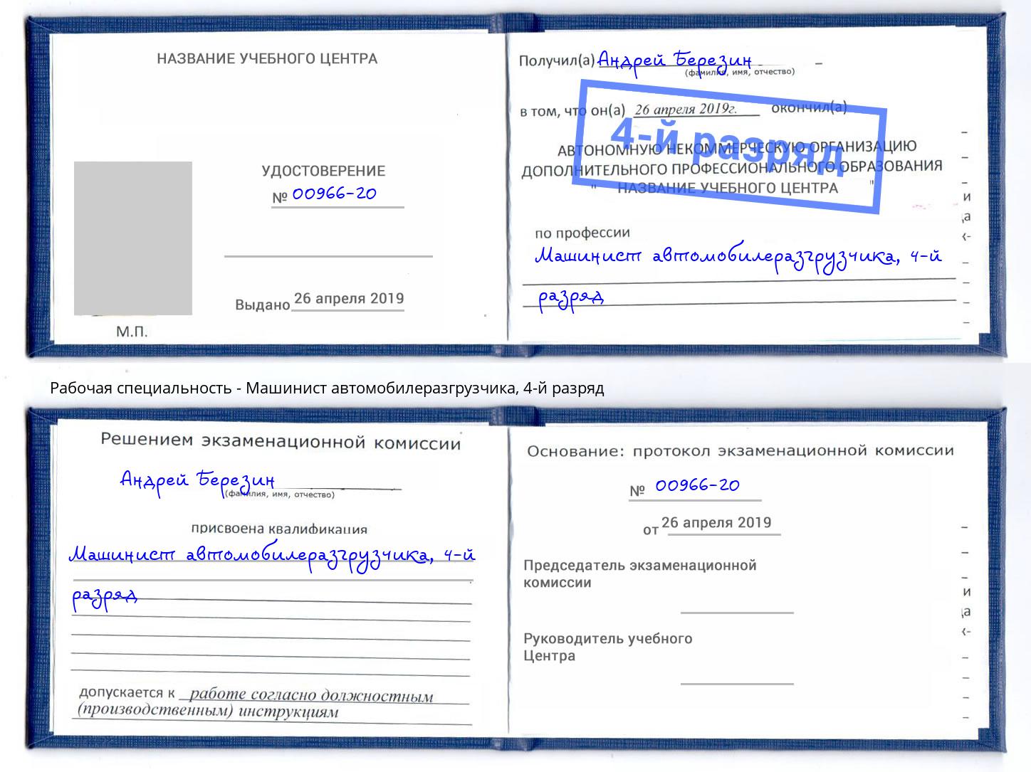 корочка 4-й разряд Машинист автомобилеразгрузчика Ефремов