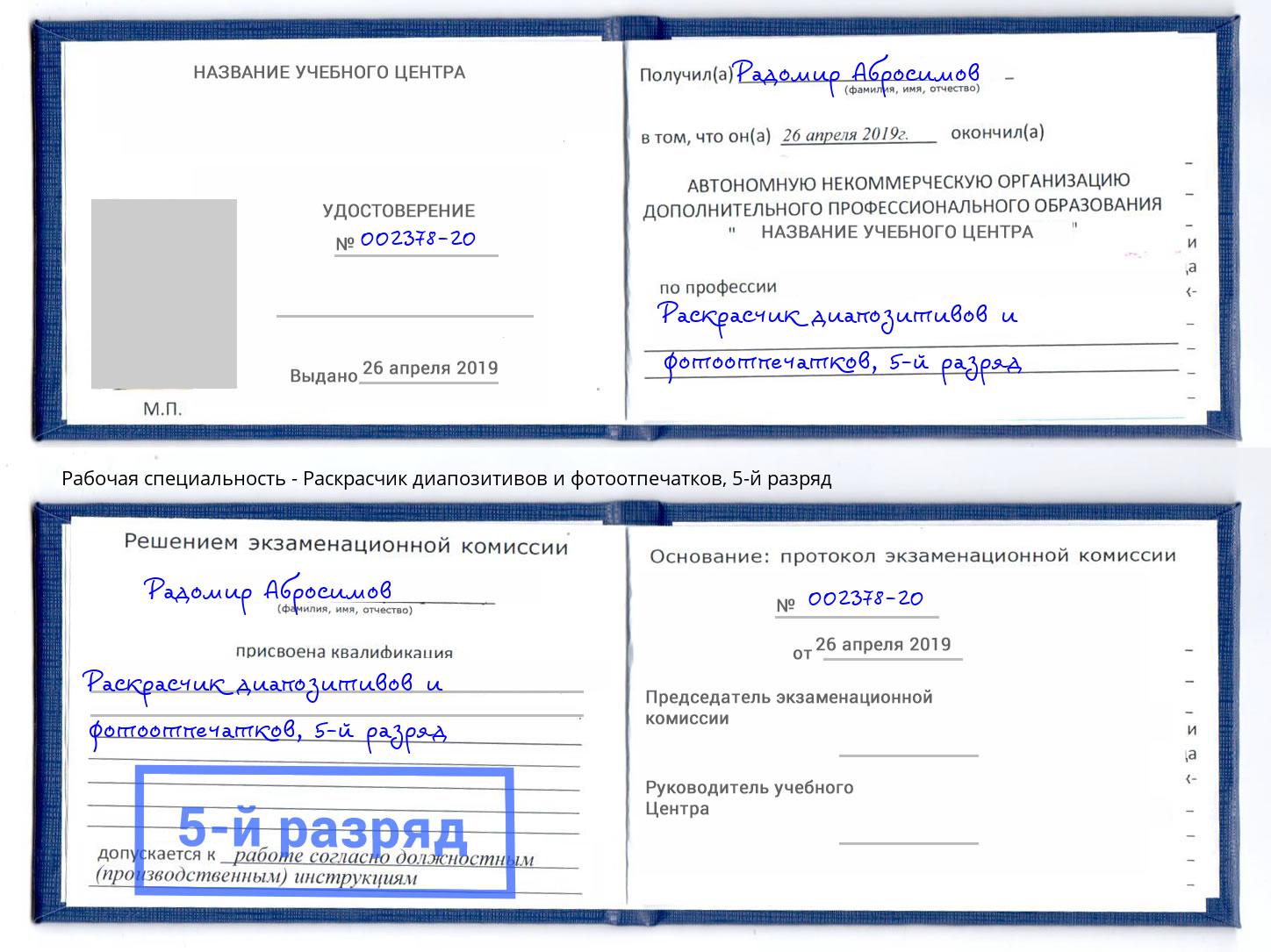 корочка 5-й разряд Раскрасчик диапозитивов и фотоотпечатков Ефремов