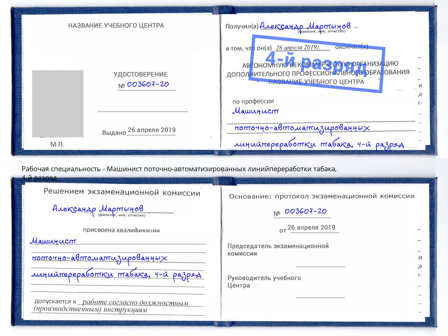 корочка 4-й разряд Машинист поточно-автоматизированных линийпереработки табака Ефремов