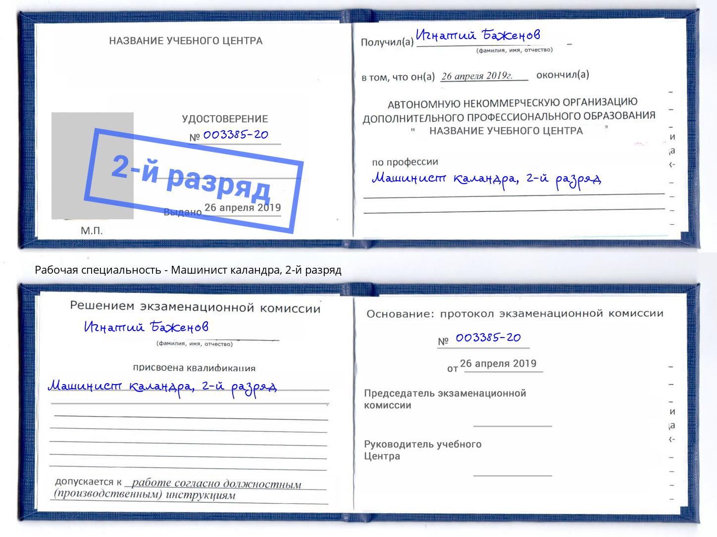 корочка 2-й разряд Машинист каландра Ефремов