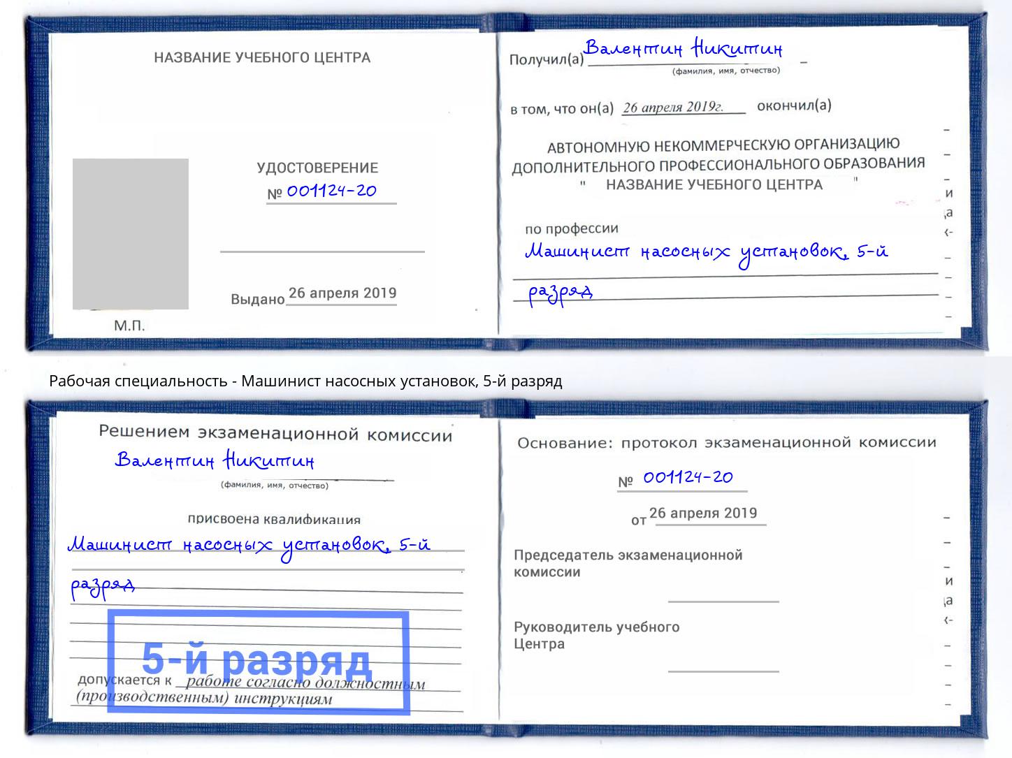 корочка 5-й разряд Машинист насосных установок Ефремов