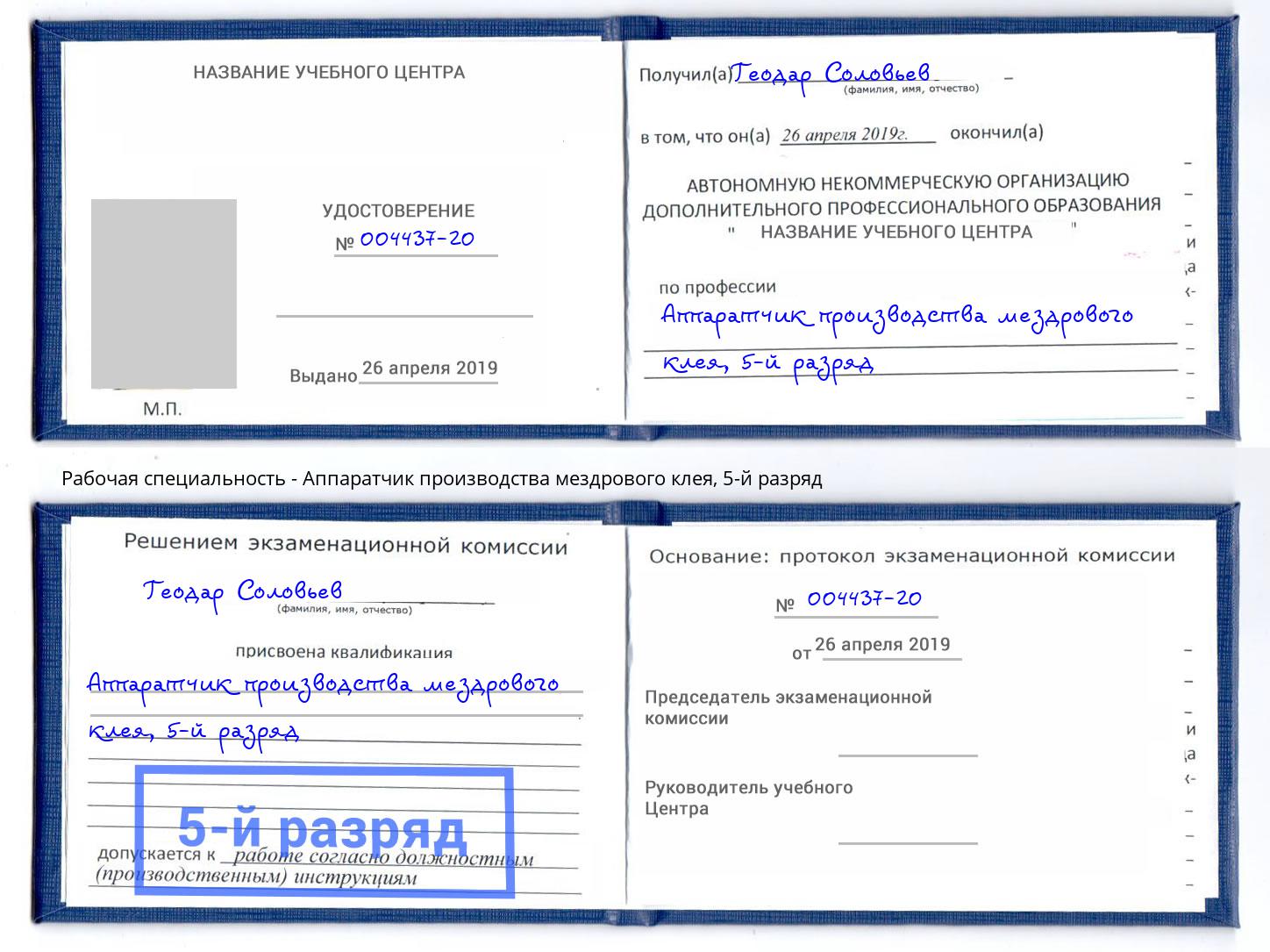 корочка 5-й разряд Аппаратчик производства мездрового клея Ефремов