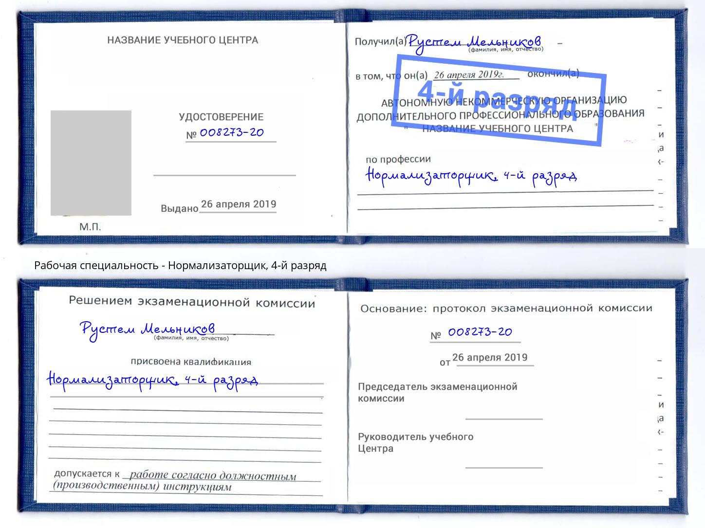 корочка 4-й разряд Нормализаторщик Ефремов
