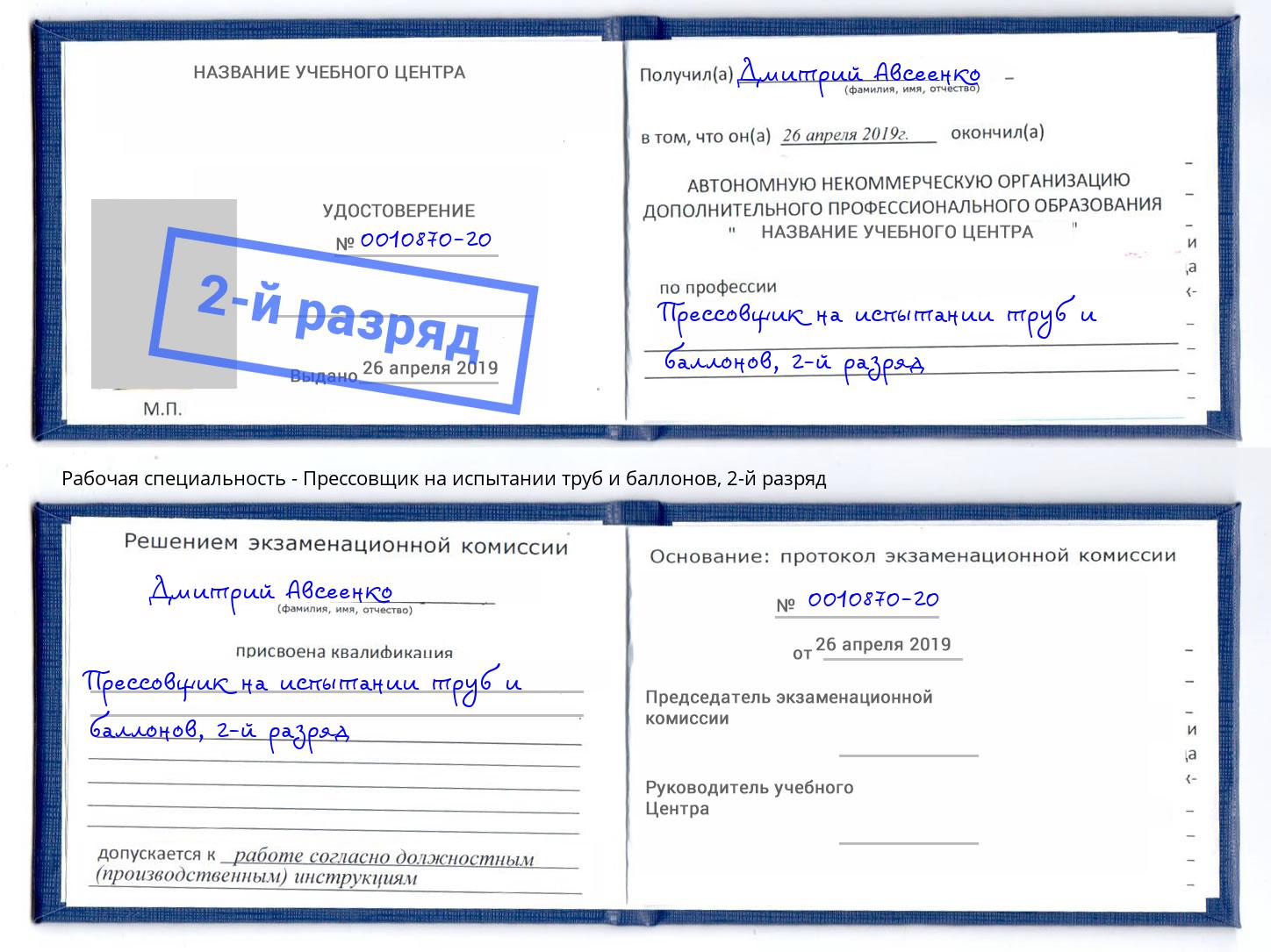 корочка 2-й разряд Прессовщик на испытании труб и баллонов Ефремов