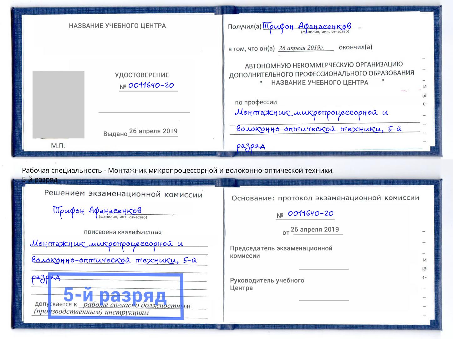 корочка 5-й разряд Монтажник микропроцессорной и волоконно-оптической техники Ефремов
