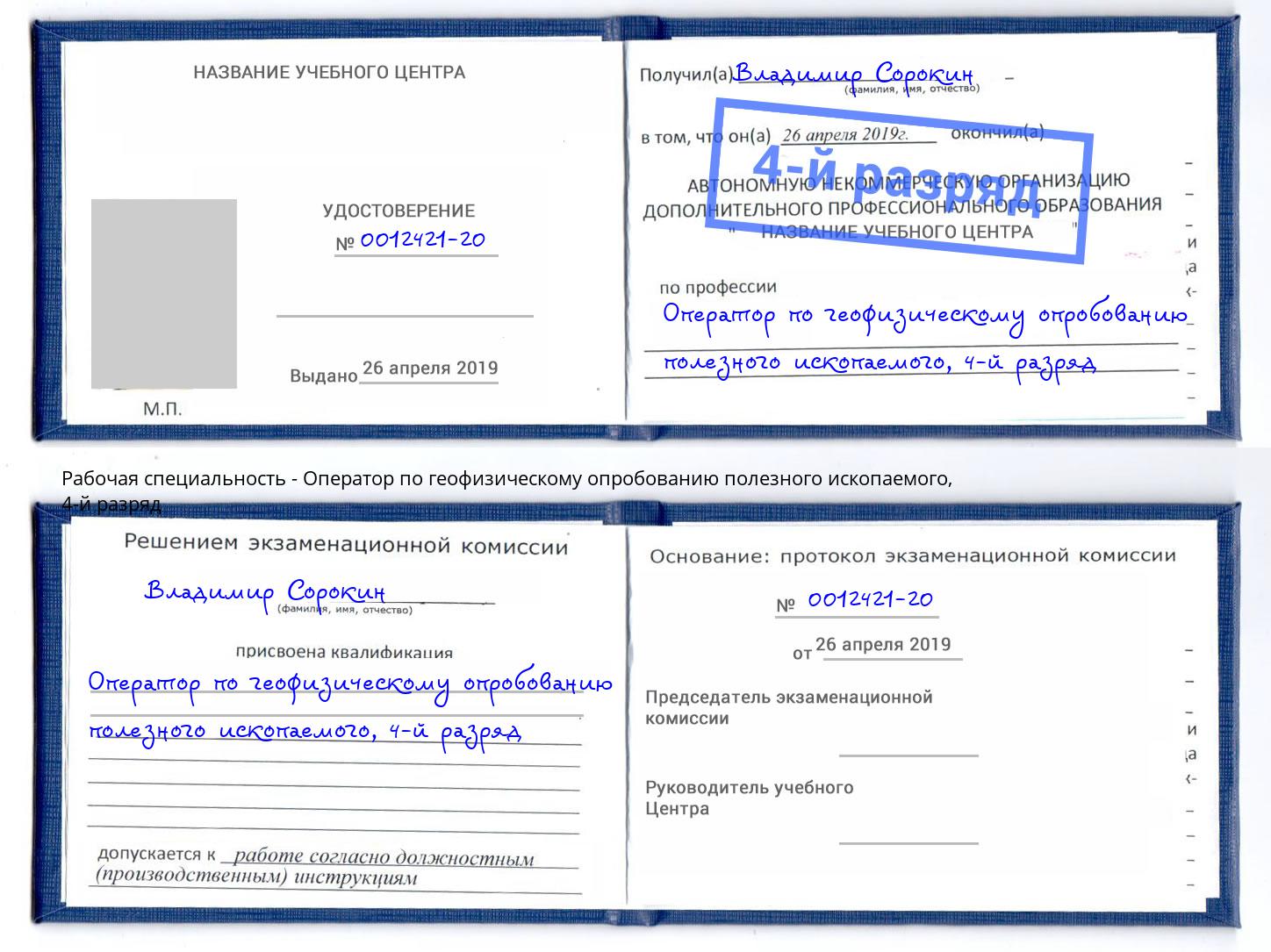 корочка 4-й разряд Оператор по геофизическому опробованию полезного ископаемого Ефремов