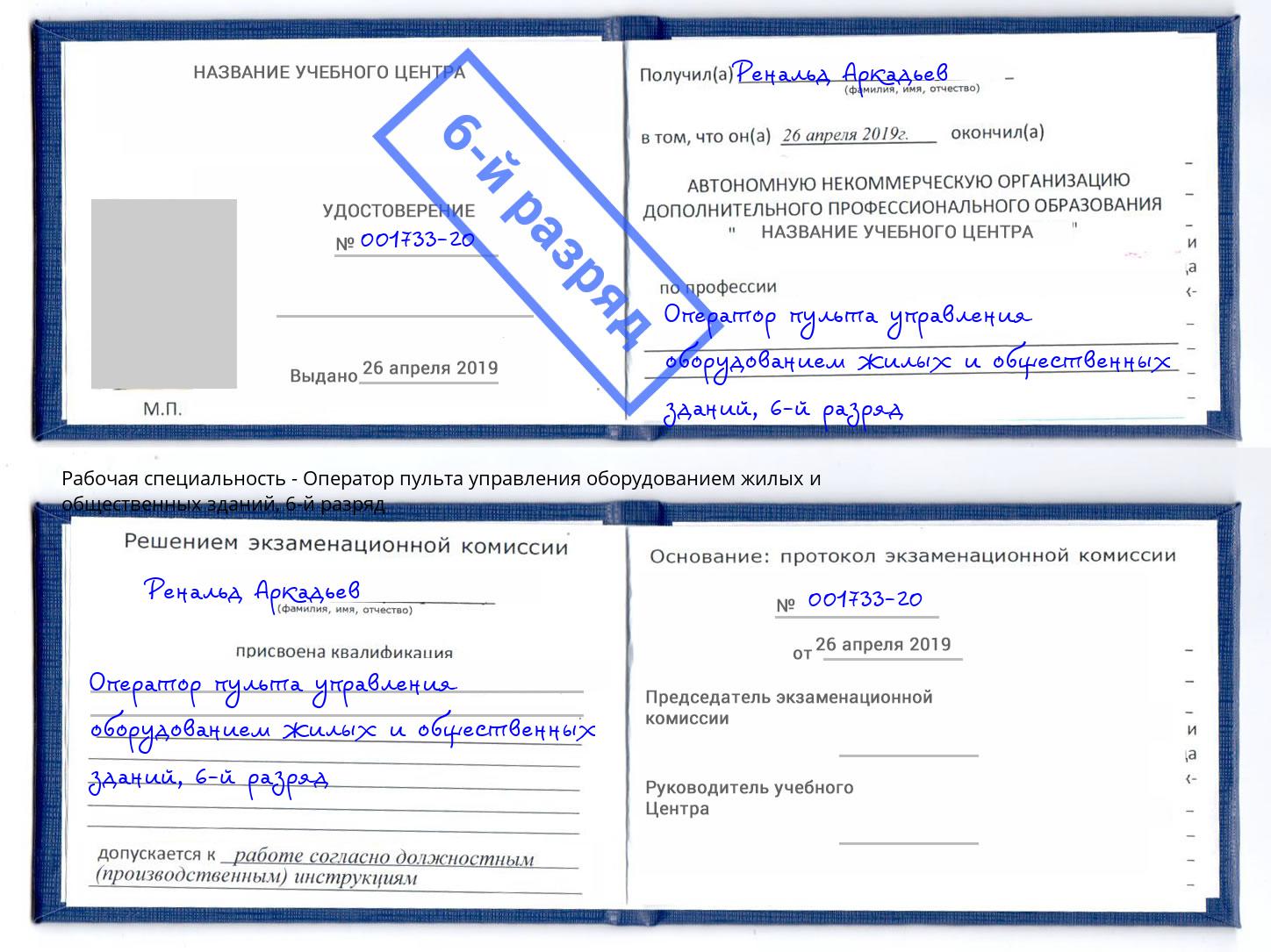 корочка 6-й разряд Оператор пульта управления оборудованием жилых и общественных зданий Ефремов