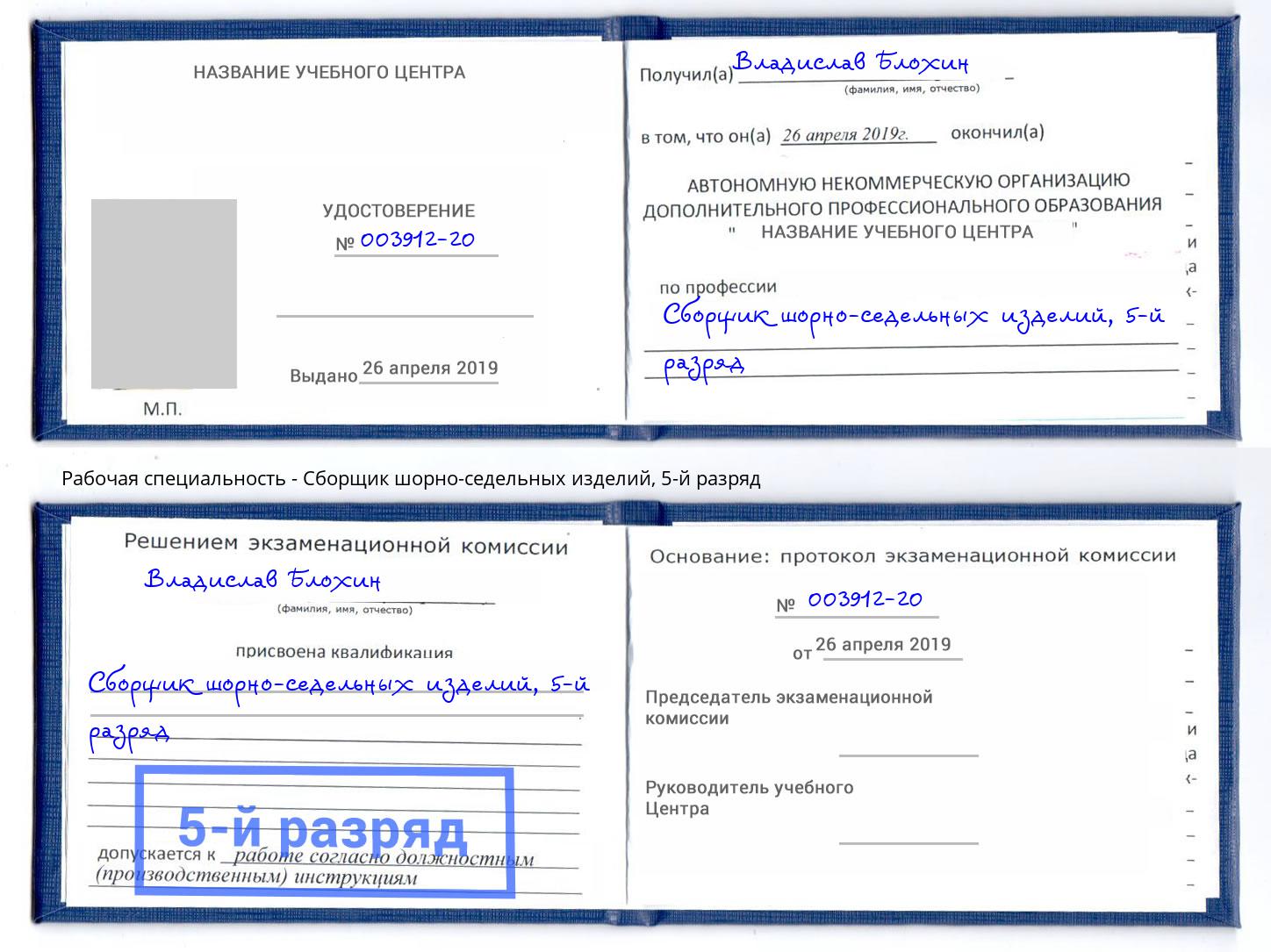 корочка 5-й разряд Сборщик шорно-седельных изделий Ефремов