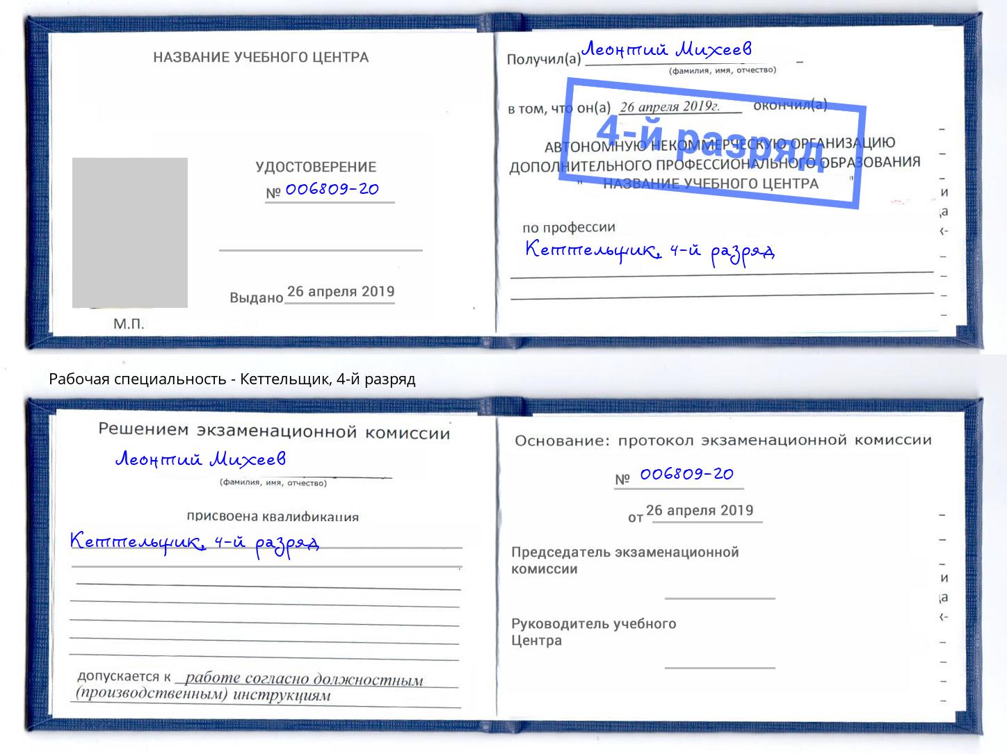 корочка 4-й разряд Кеттельщик Ефремов