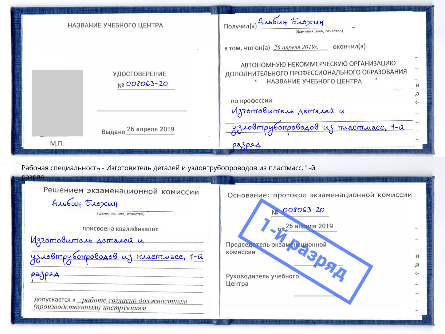 корочка 1-й разряд Изготовитель деталей и узловтрубопроводов из пластмасс Ефремов